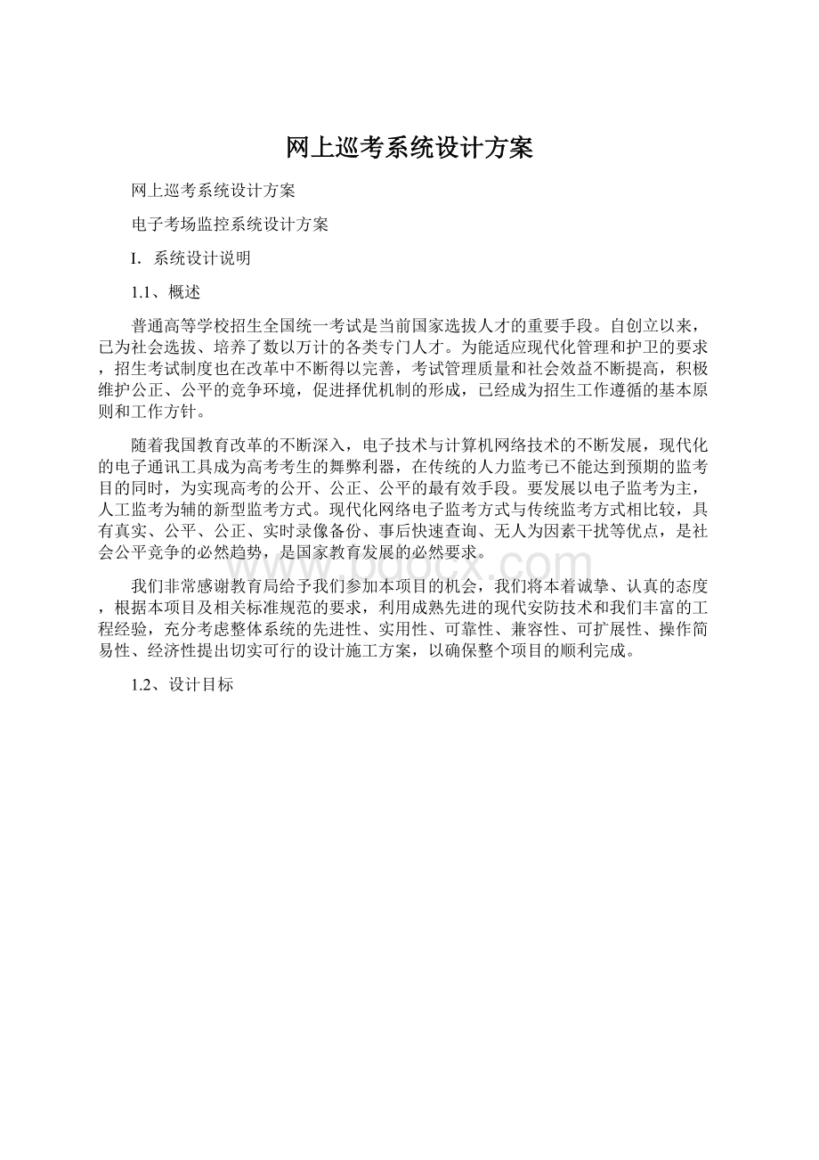 网上巡考系统设计方案.docx_第1页