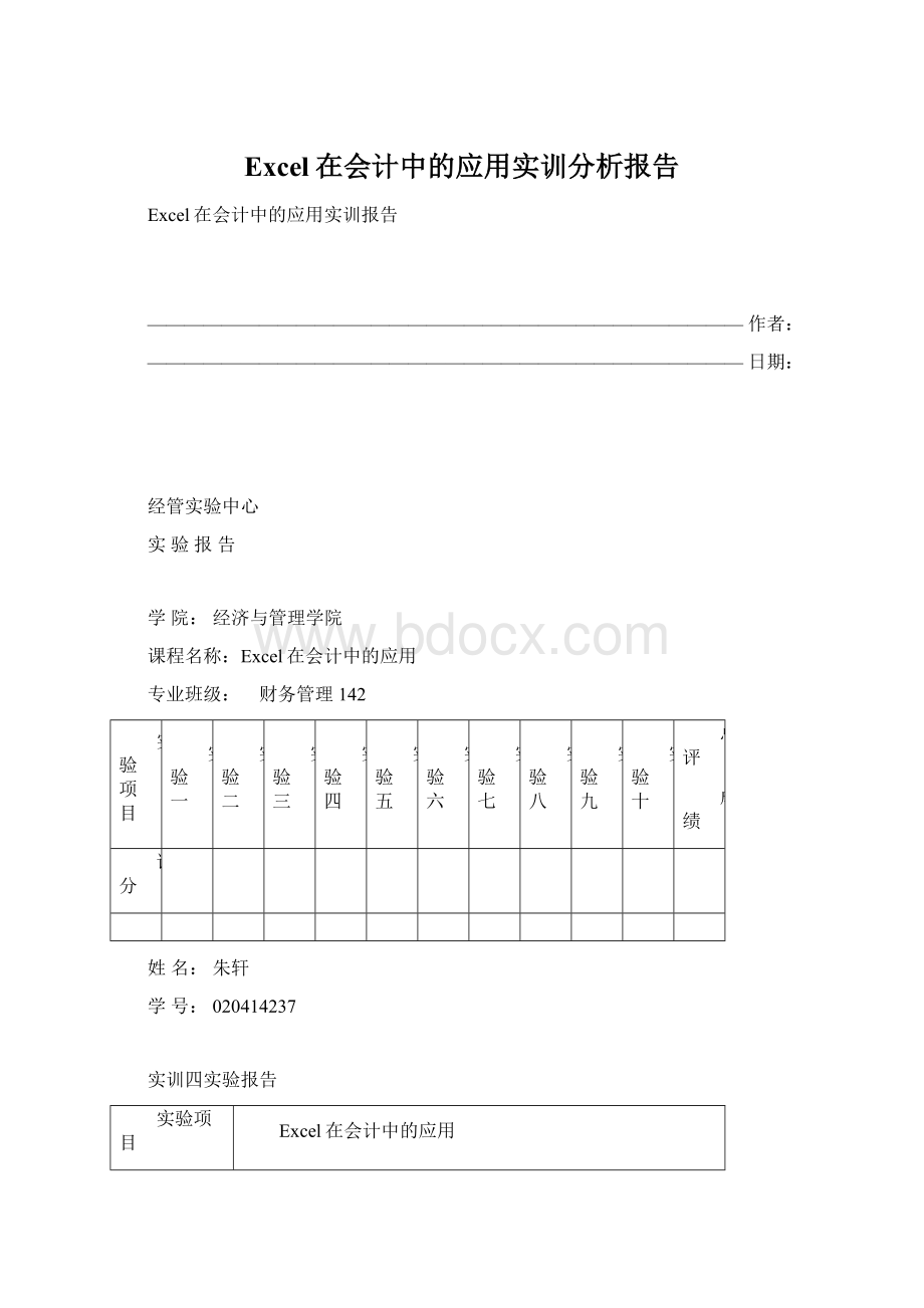 Excel在会计中的应用实训分析报告.docx_第1页