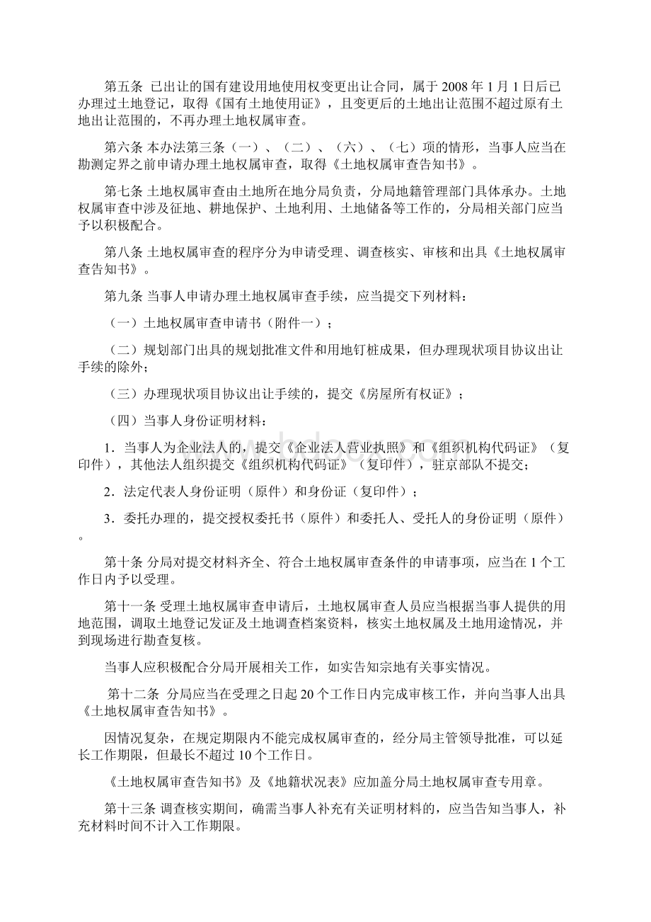 北京市国土资源局土地权属审查办法Word下载.docx_第2页