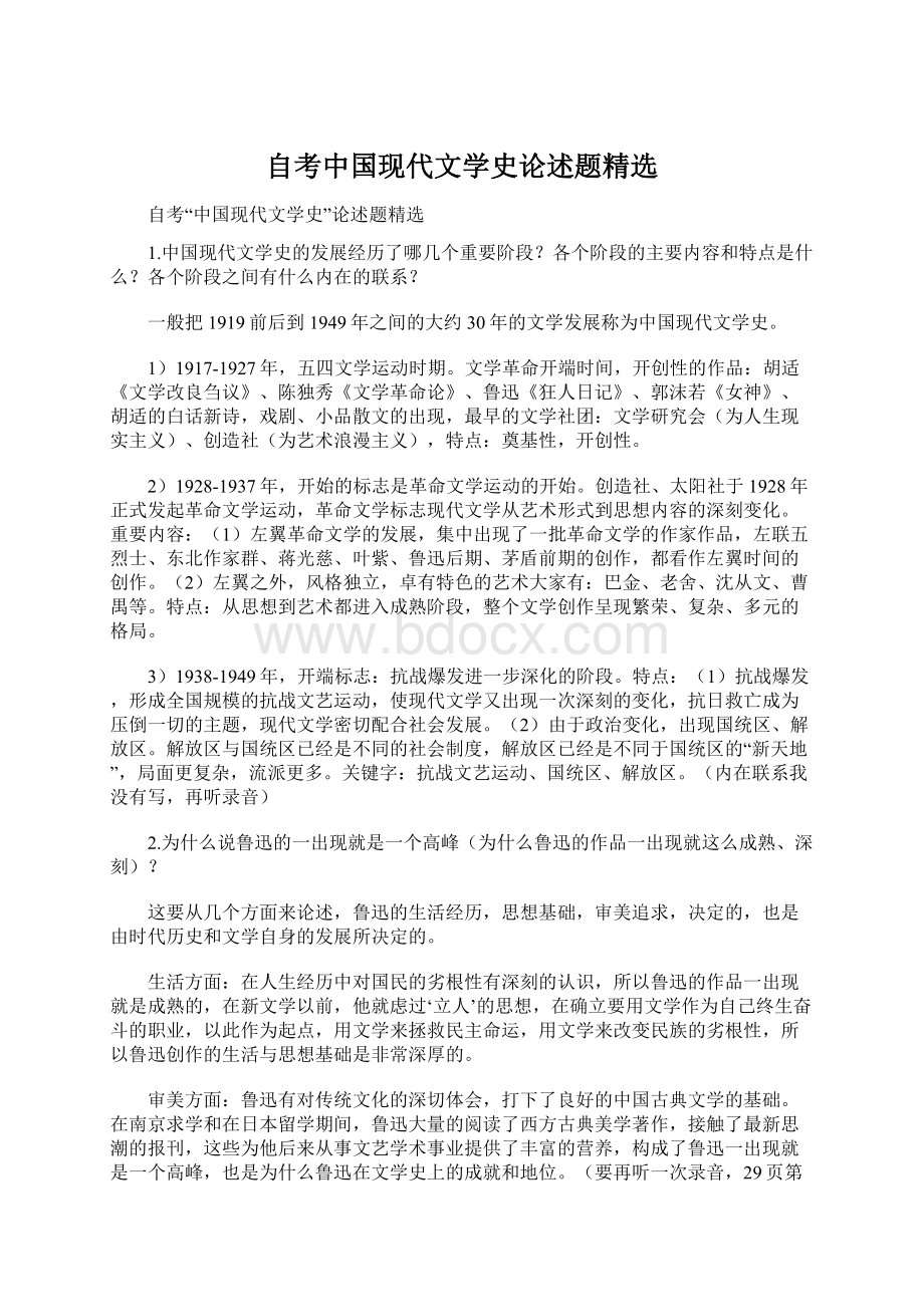 自考中国现代文学史论述题精选.docx_第1页