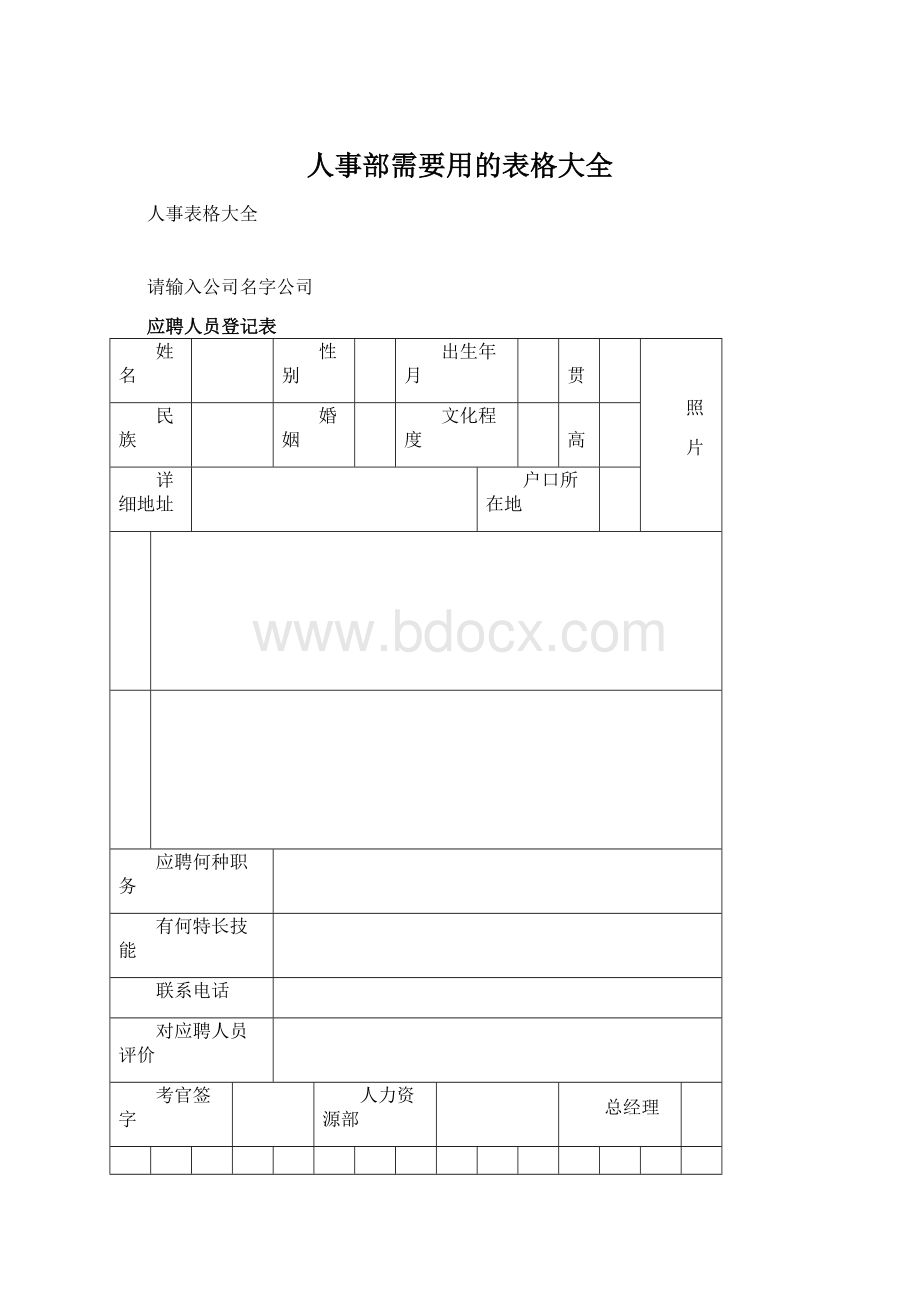 人事部需要用的表格大全.docx