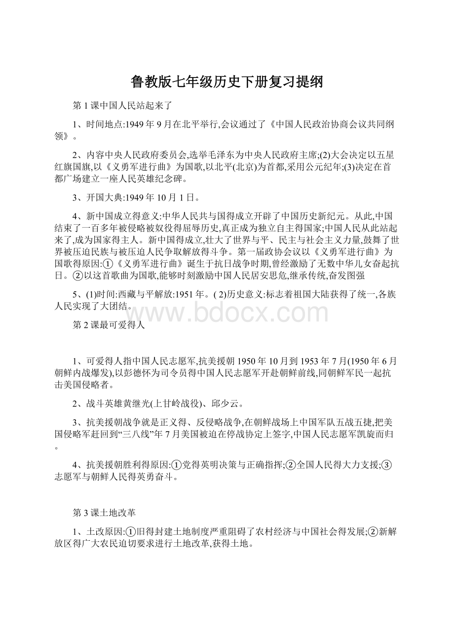 鲁教版七年级历史下册复习提纲.docx