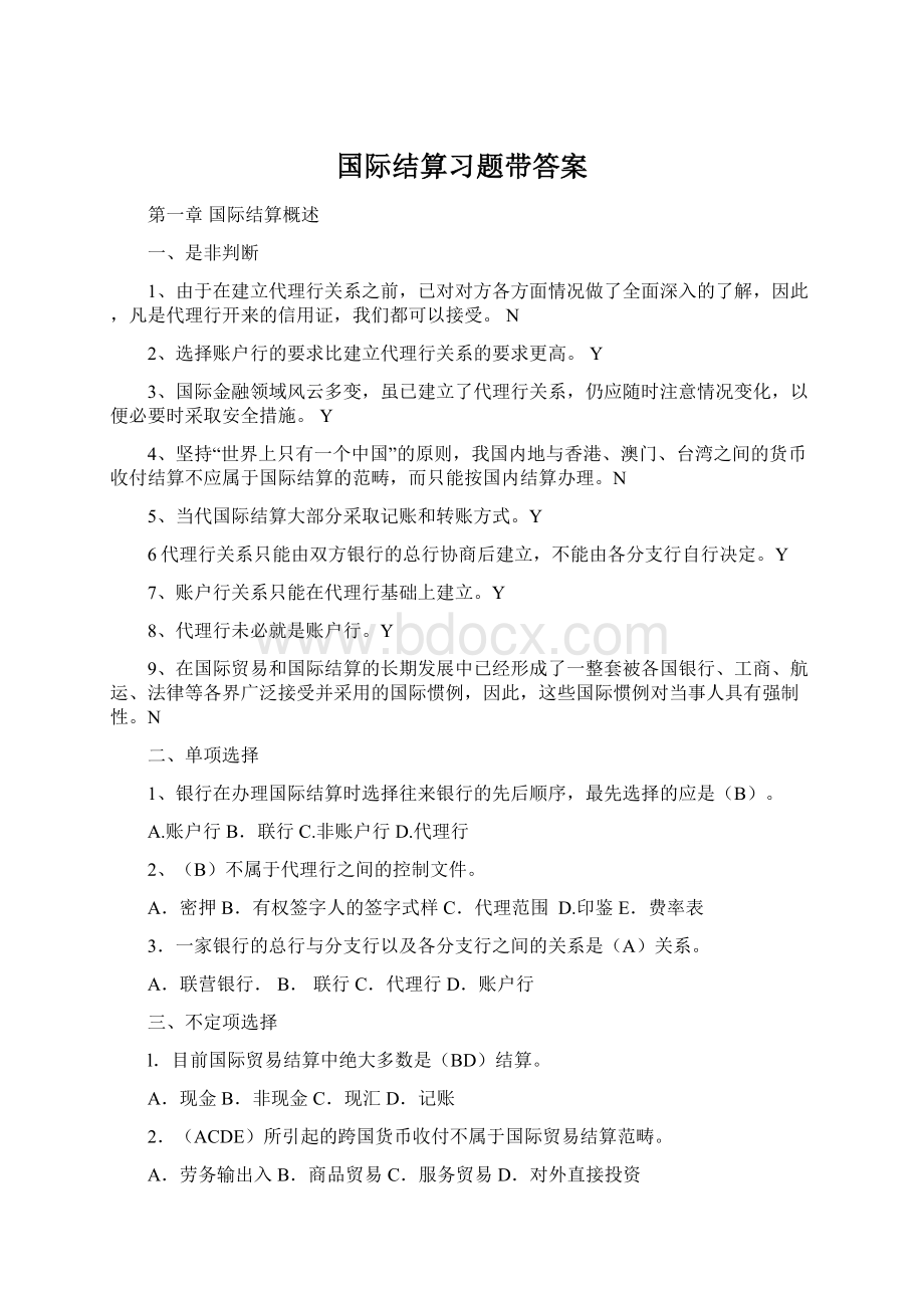 国际结算习题带答案.docx_第1页