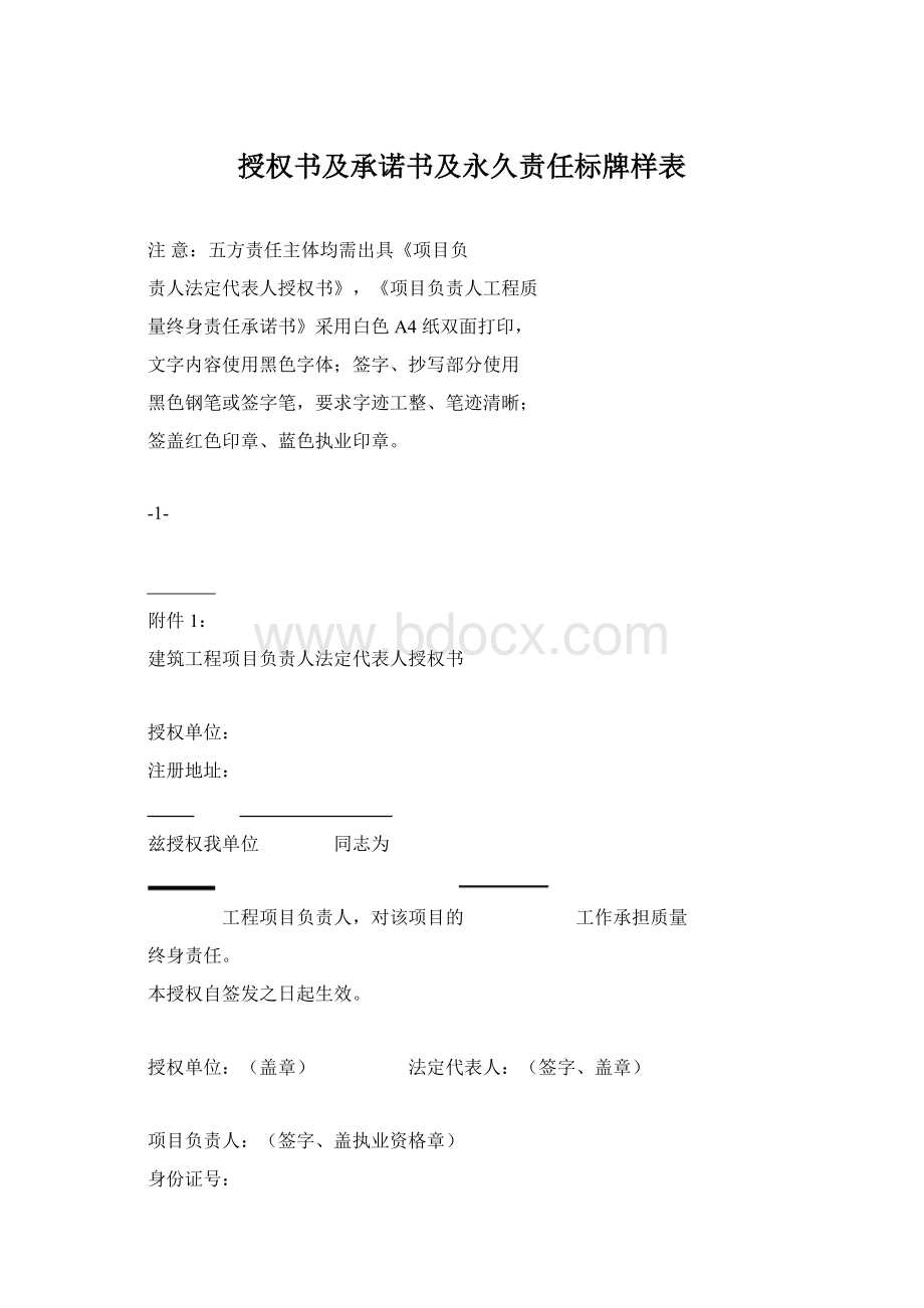 授权书及承诺书及永久责任标牌样表文档格式.docx_第1页