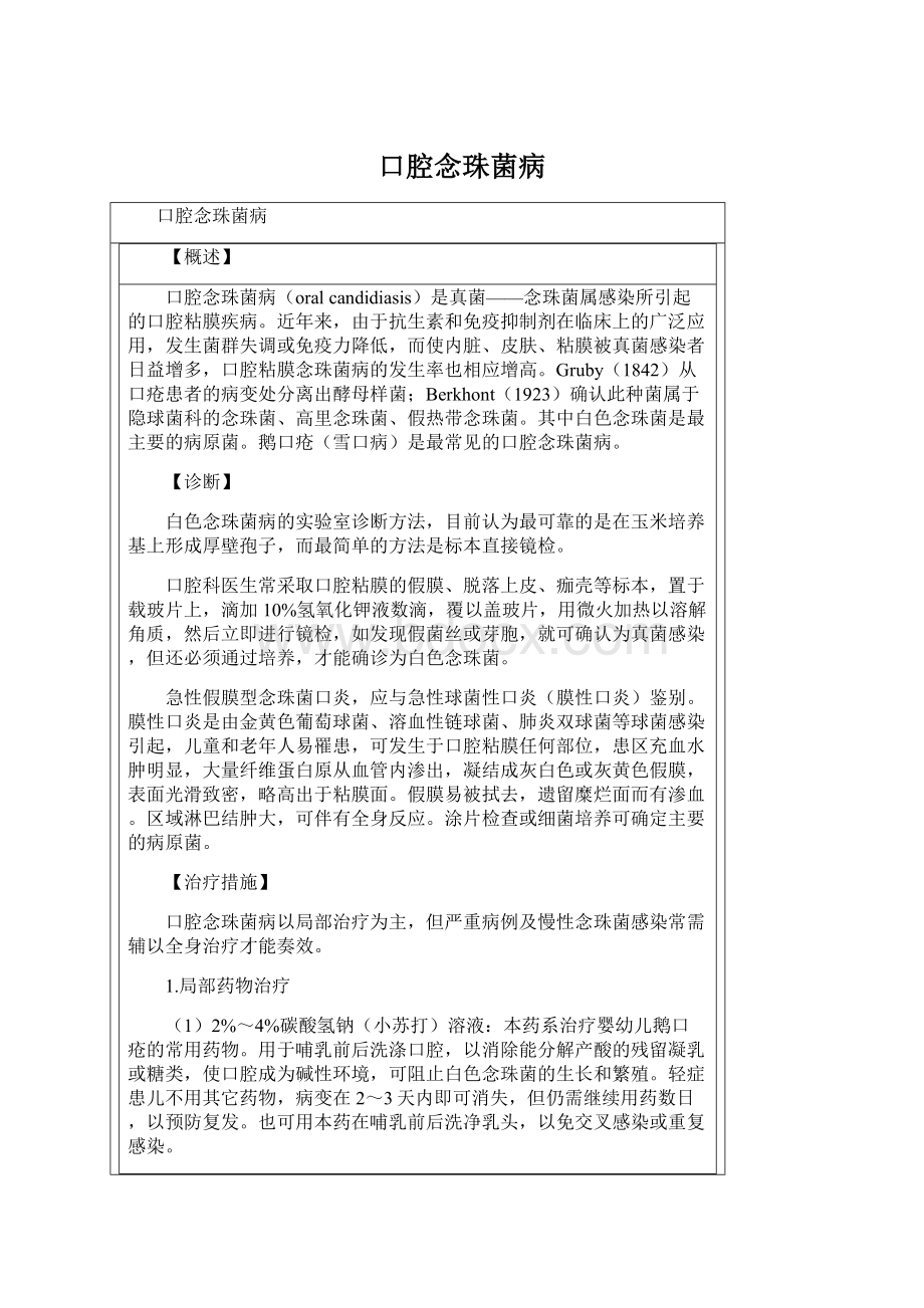 口腔念珠菌病.docx_第1页