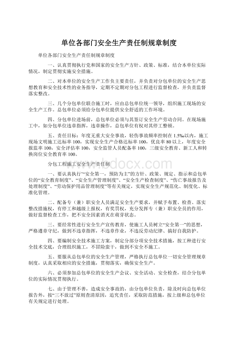 单位各部门安全生产责任制规章制度Word下载.docx_第1页