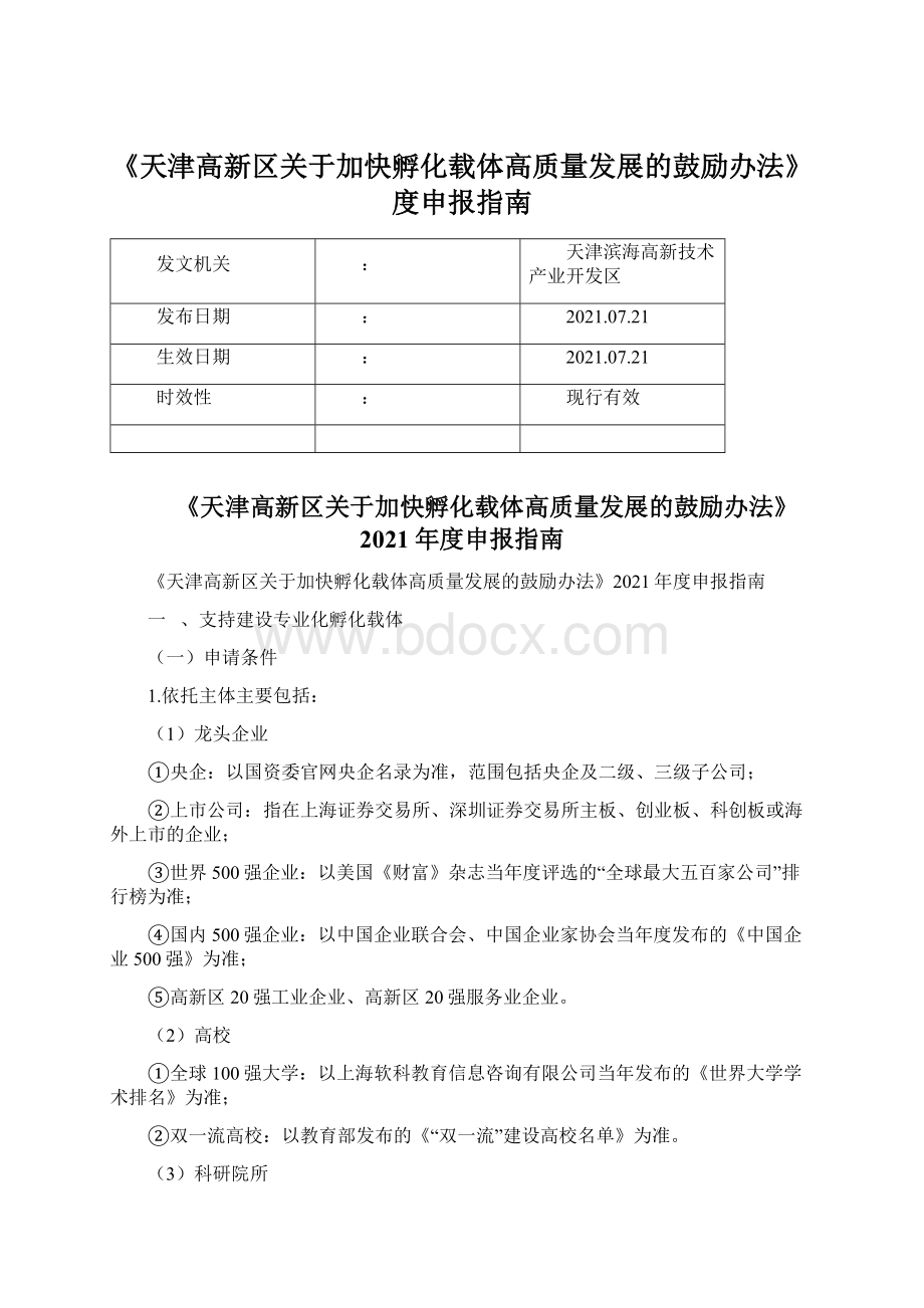 《天津高新区关于加快孵化载体高质量发展的鼓励办法》度申报指南文档格式.docx_第1页