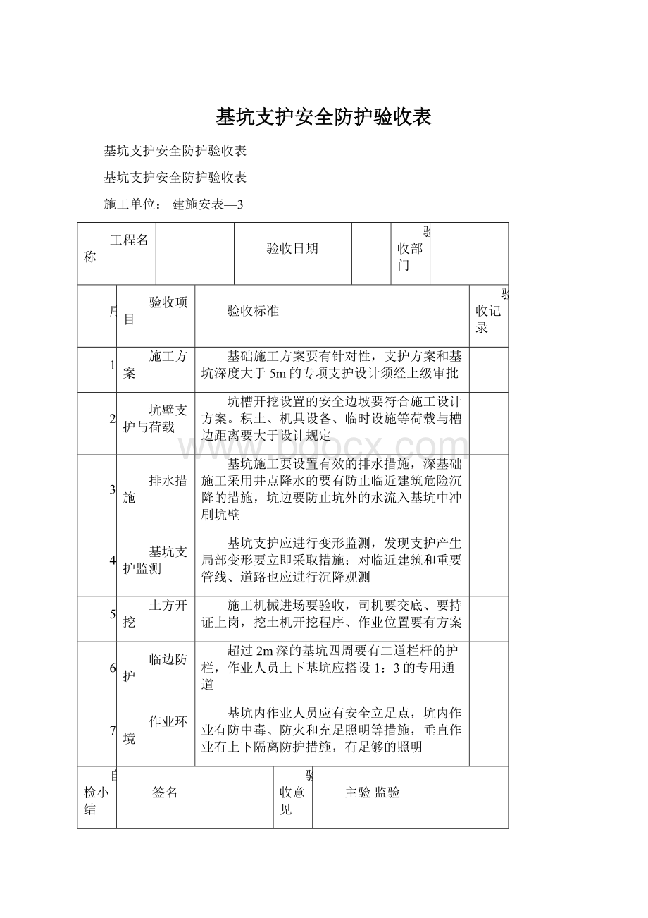 基坑支护安全防护验收表.docx