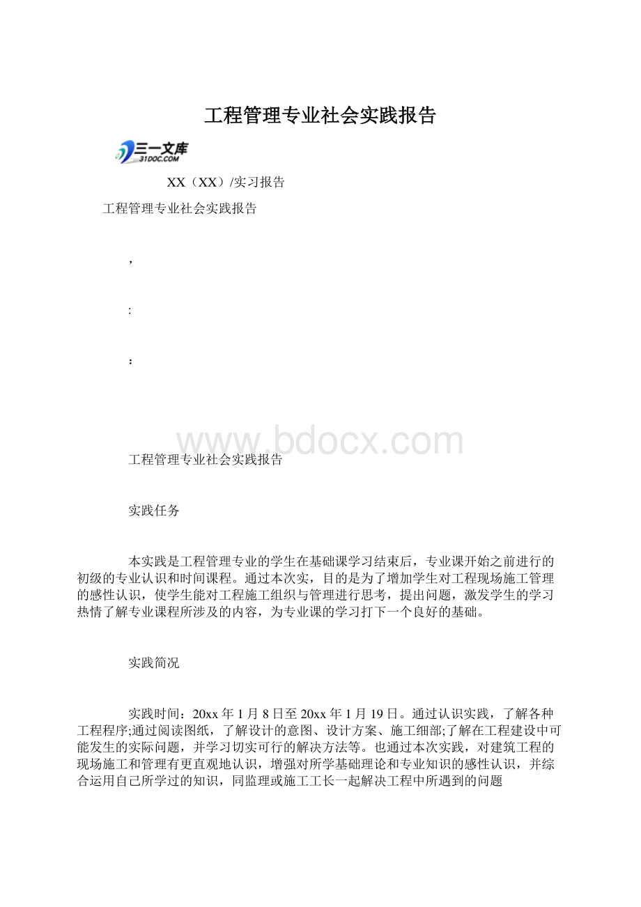 工程管理专业社会实践报告Word格式文档下载.docx_第1页