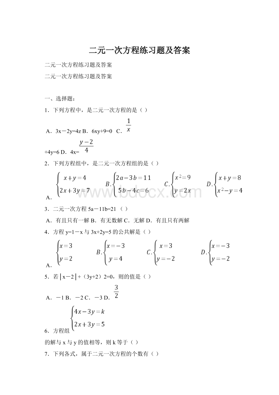 二元一次方程练习题及答案Word文档格式.docx