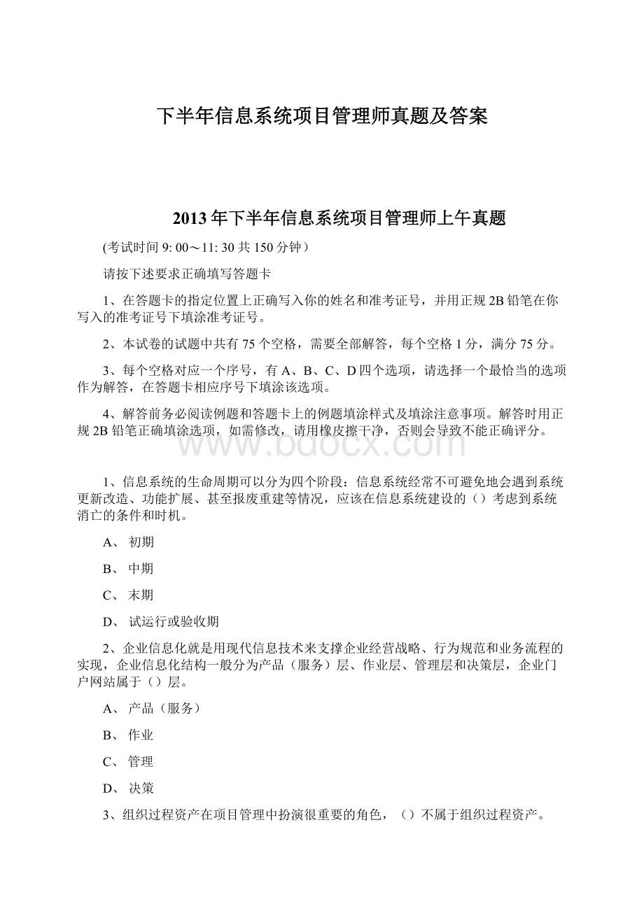 下半年信息系统项目管理师真题及答案Word下载.docx_第1页