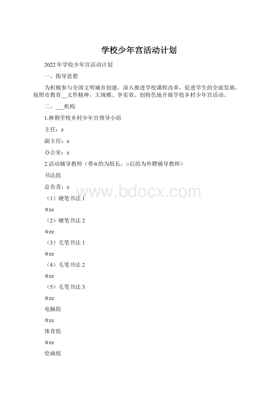 学校少年宫活动计划Word格式文档下载.docx_第1页