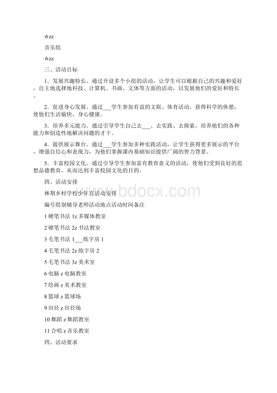 学校少年宫活动计划Word格式文档下载.docx_第2页