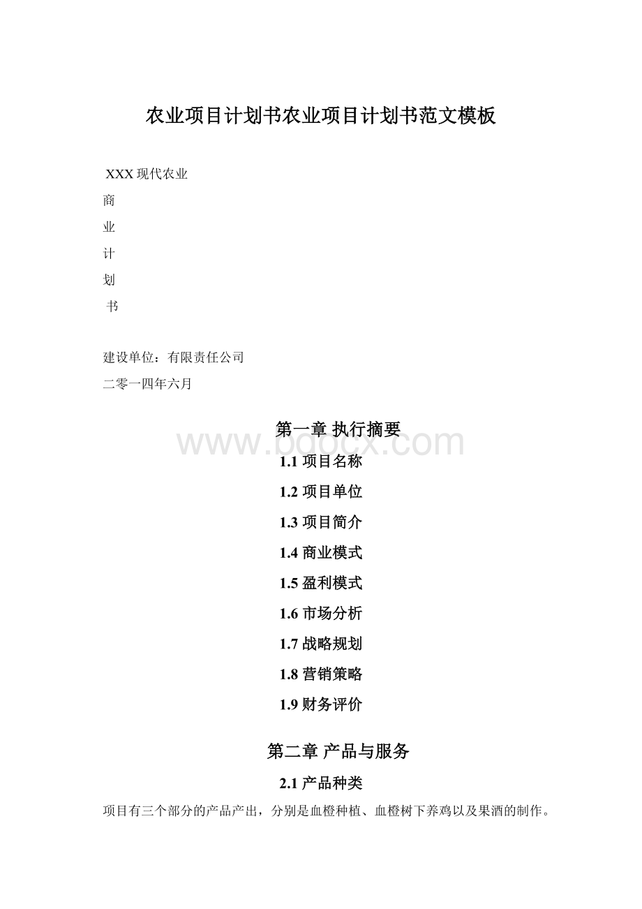 农业项目计划书农业项目计划书范文模板.docx_第1页