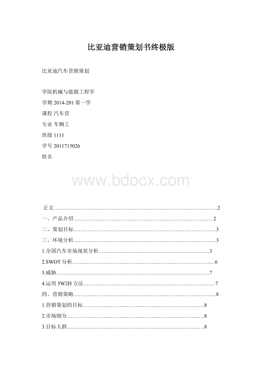 比亚迪营销策划书终极版Word格式文档下载.docx_第1页