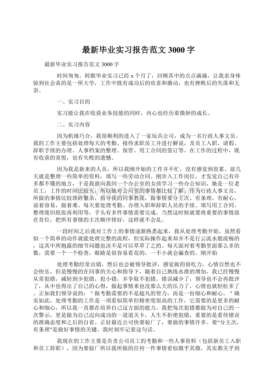 最新毕业实习报告范文3000字Word格式.docx