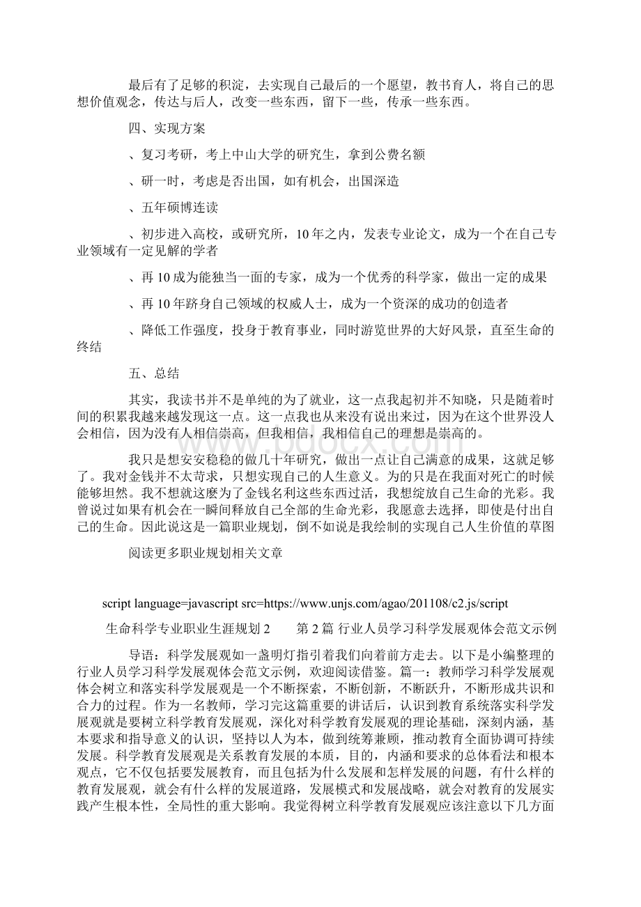 生命科学专业职业生涯规划Word文档格式.docx_第3页