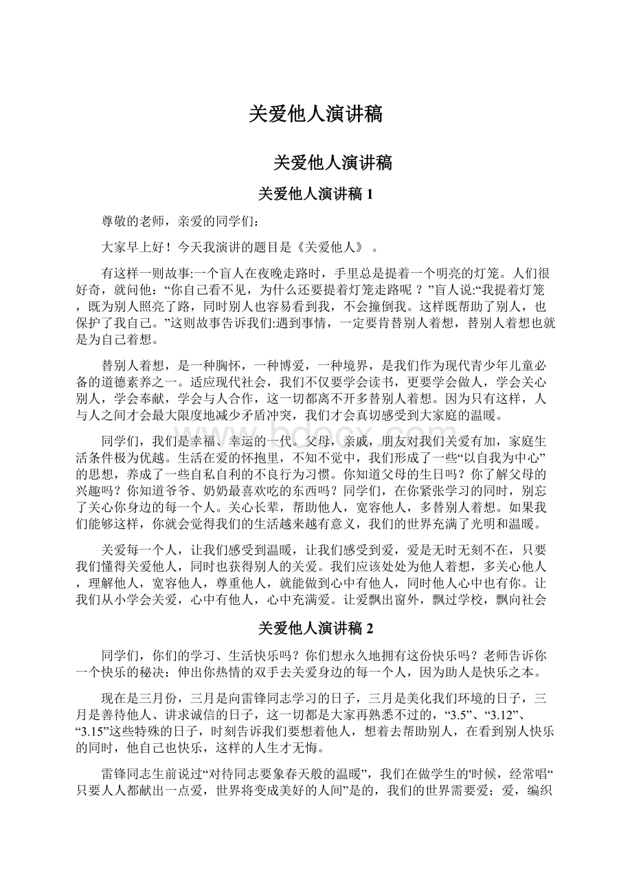 关爱他人演讲稿Word格式.docx_第1页