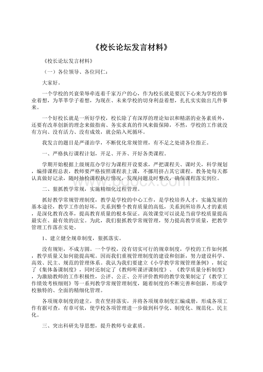 《校长论坛发言材料》Word文档下载推荐.docx