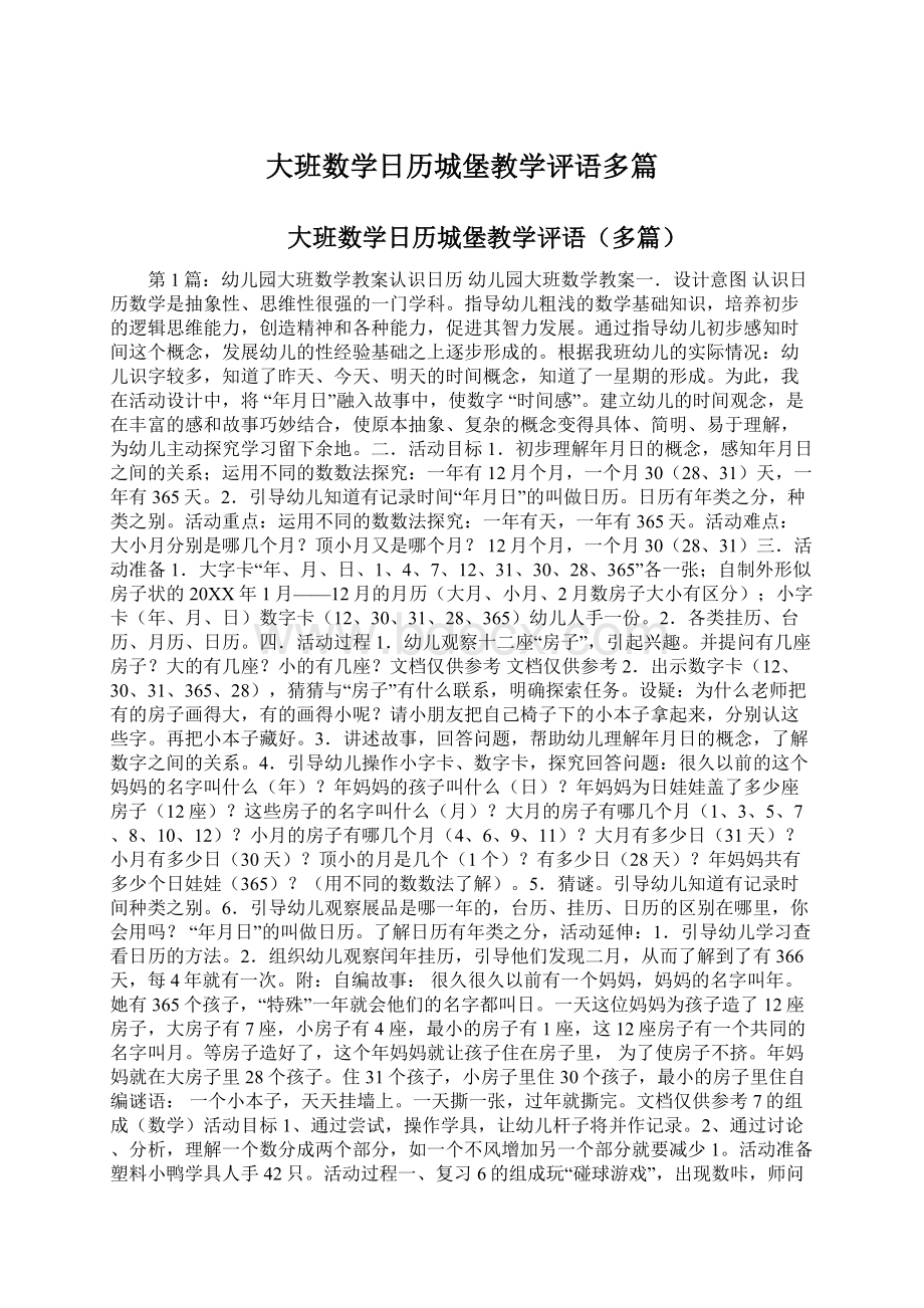 大班数学日历城堡教学评语多篇.docx