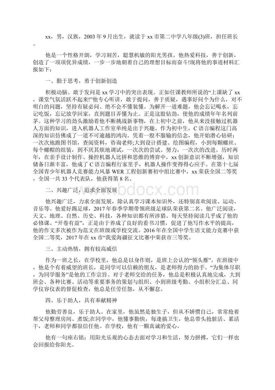 新时代好少年主要事迹Word格式文档下载.docx_第3页