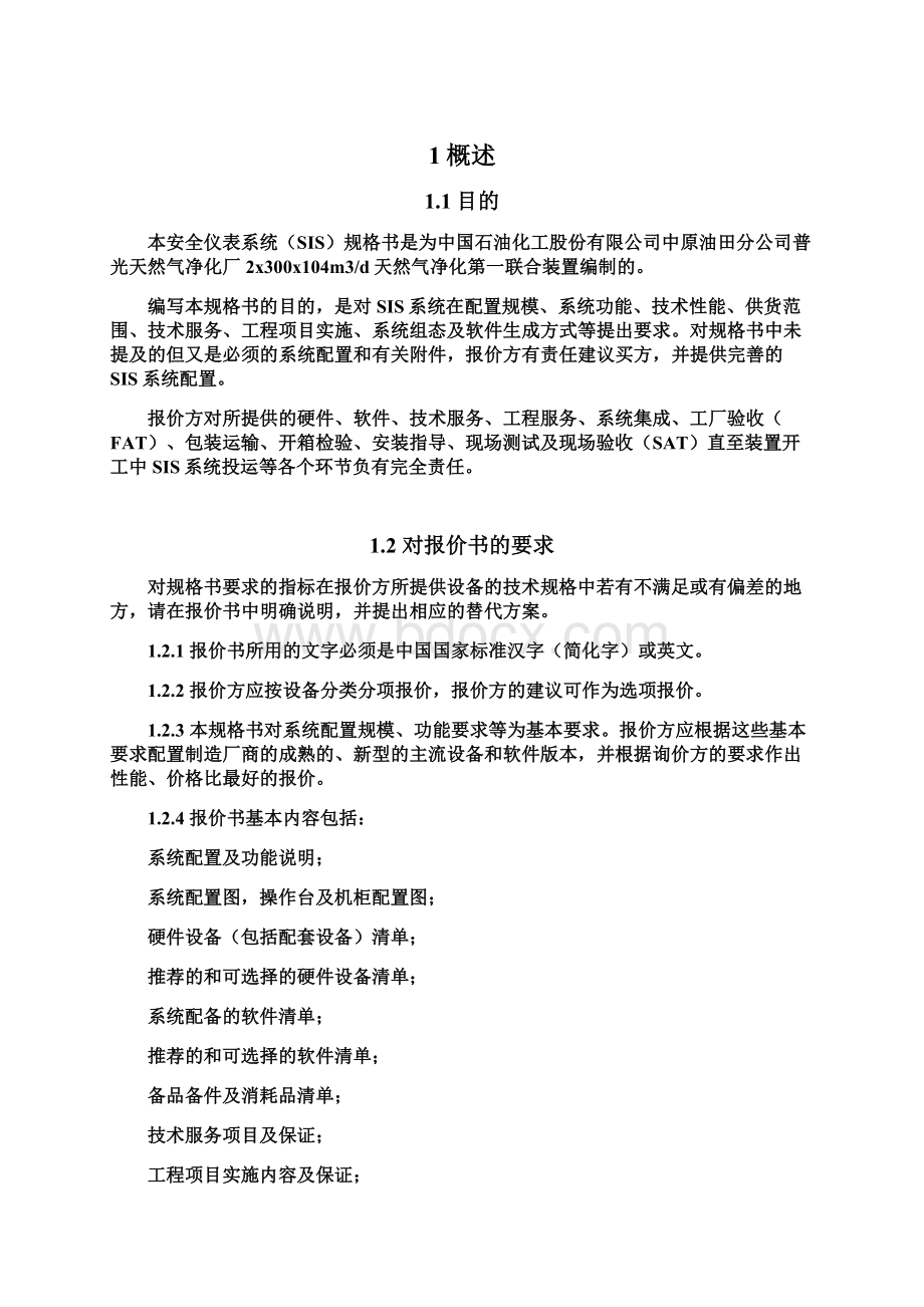 全仪表系统SIS规格书资料Word文档格式.docx_第2页