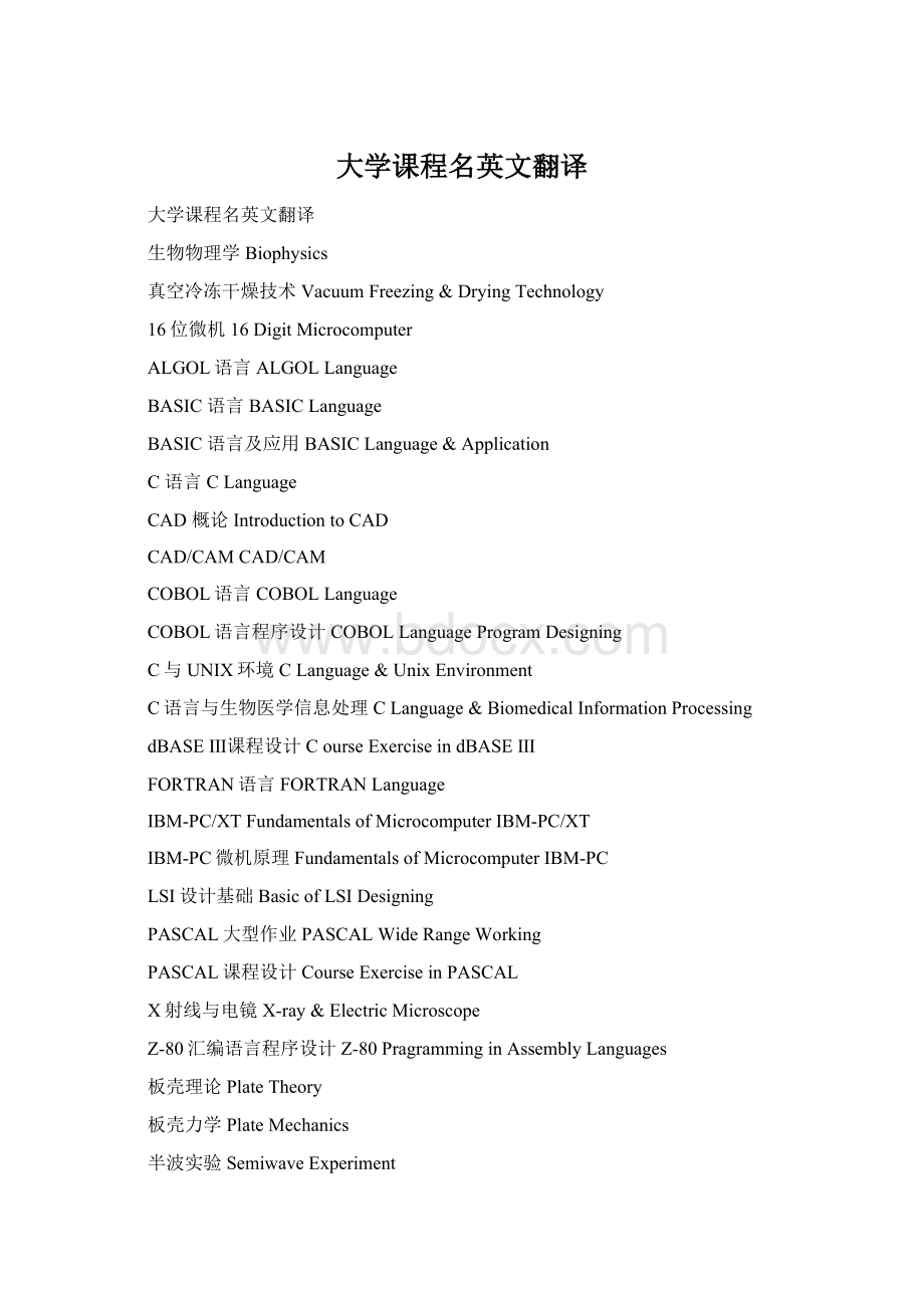 大学课程名英文翻译文档格式.docx