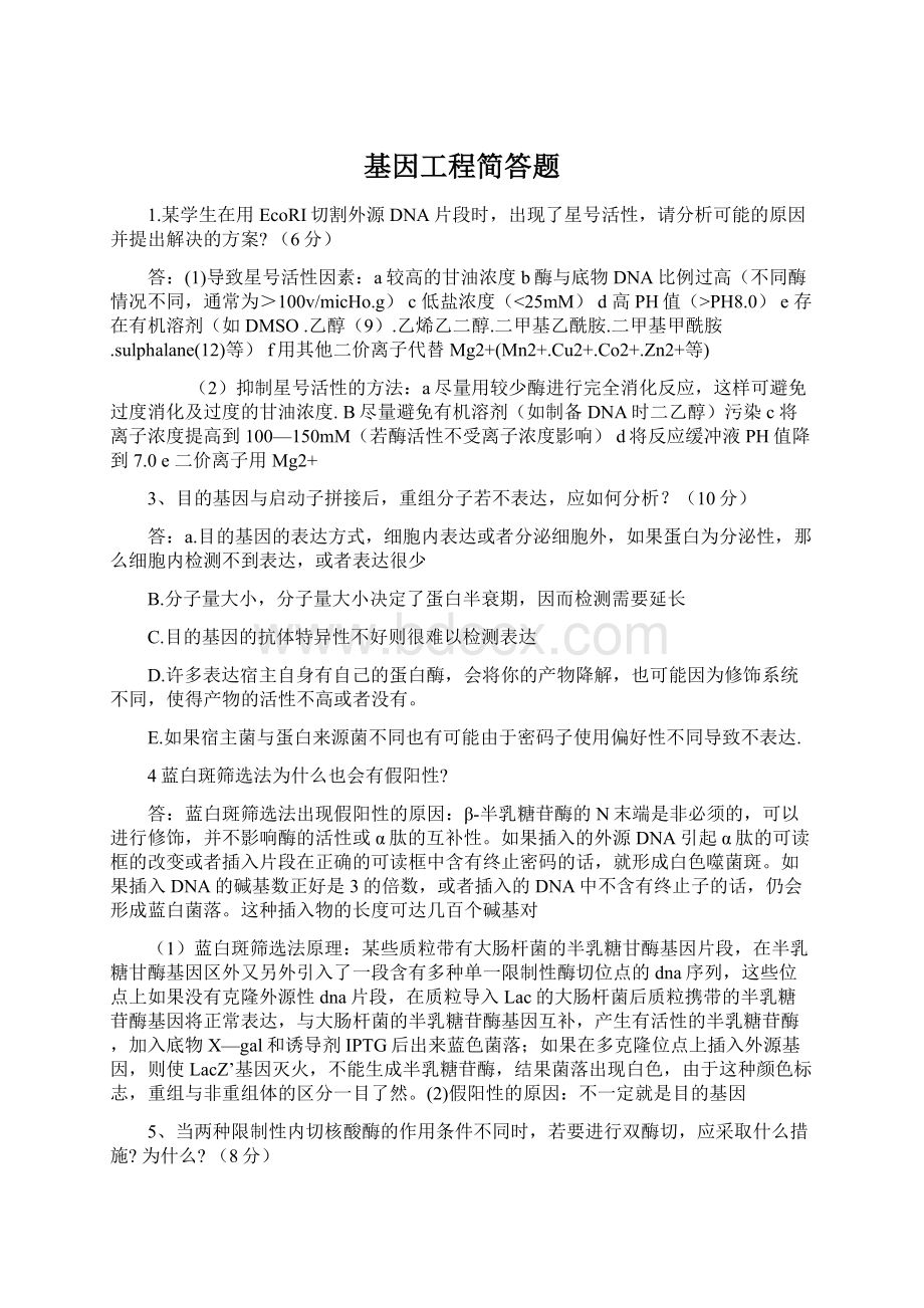 基因工程简答题.docx_第1页