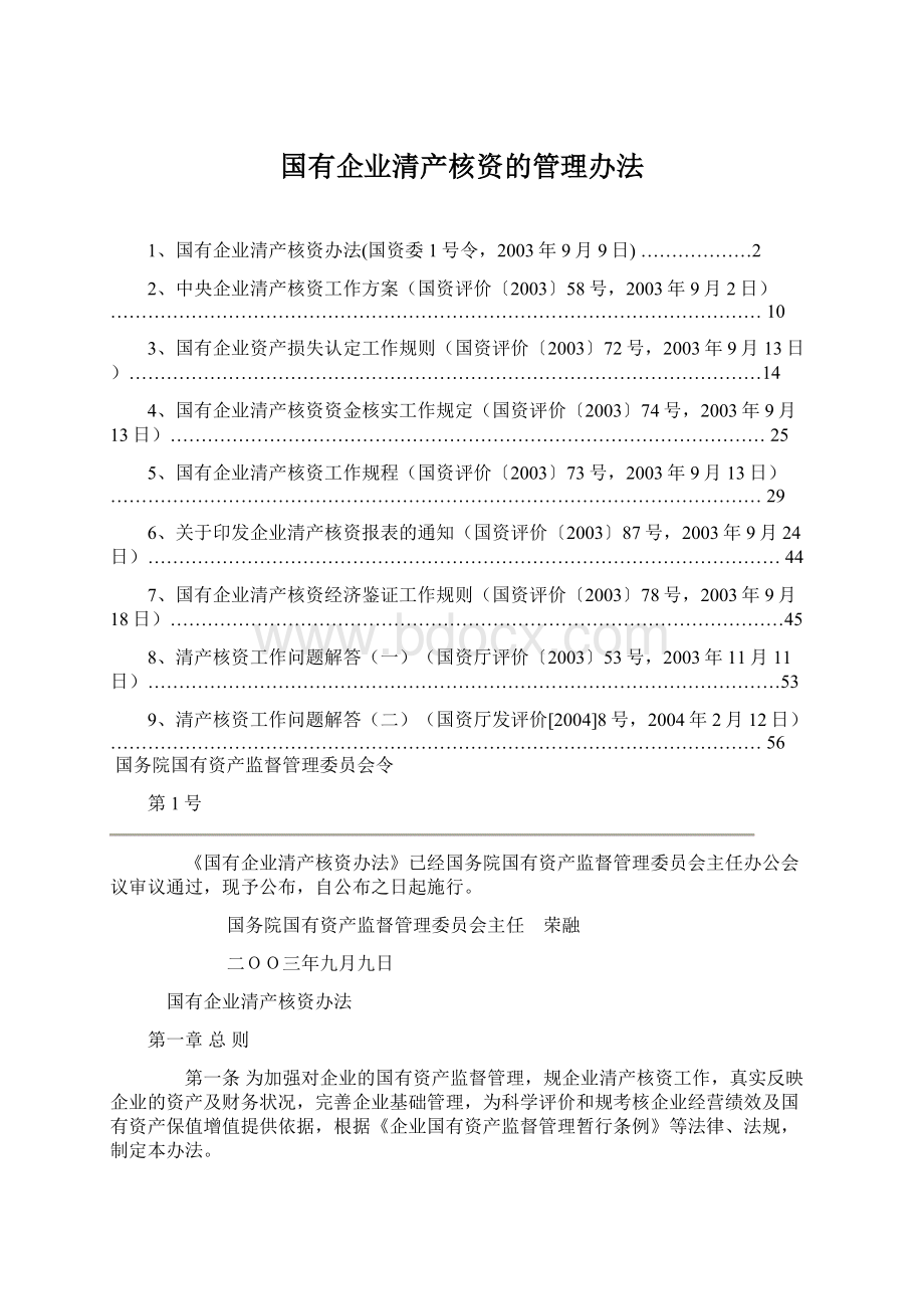 国有企业清产核资的管理办法Word格式文档下载.docx