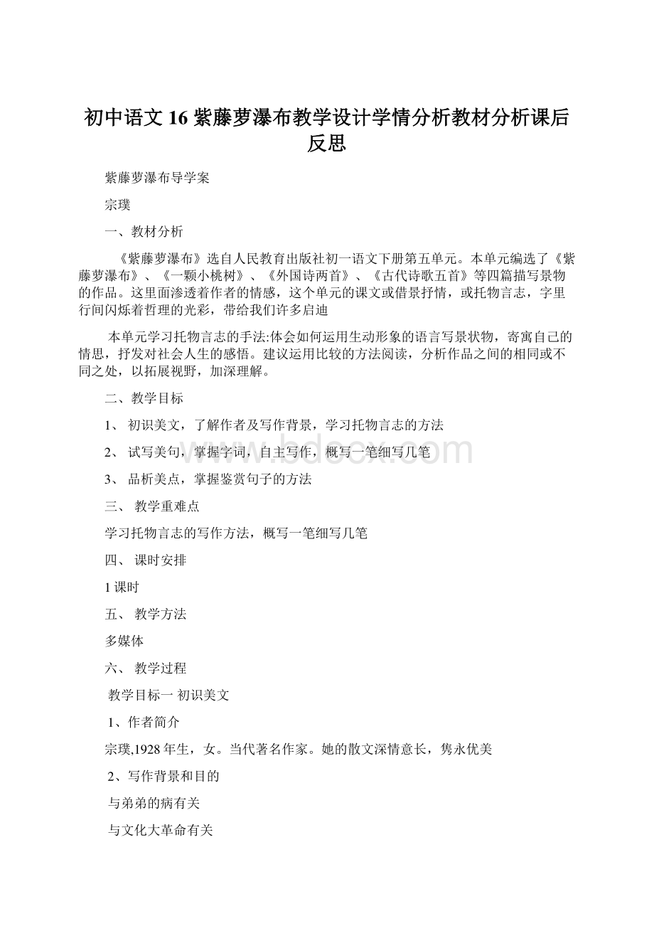 初中语文16 紫藤萝瀑布教学设计学情分析教材分析课后反思Word文档下载推荐.docx_第1页