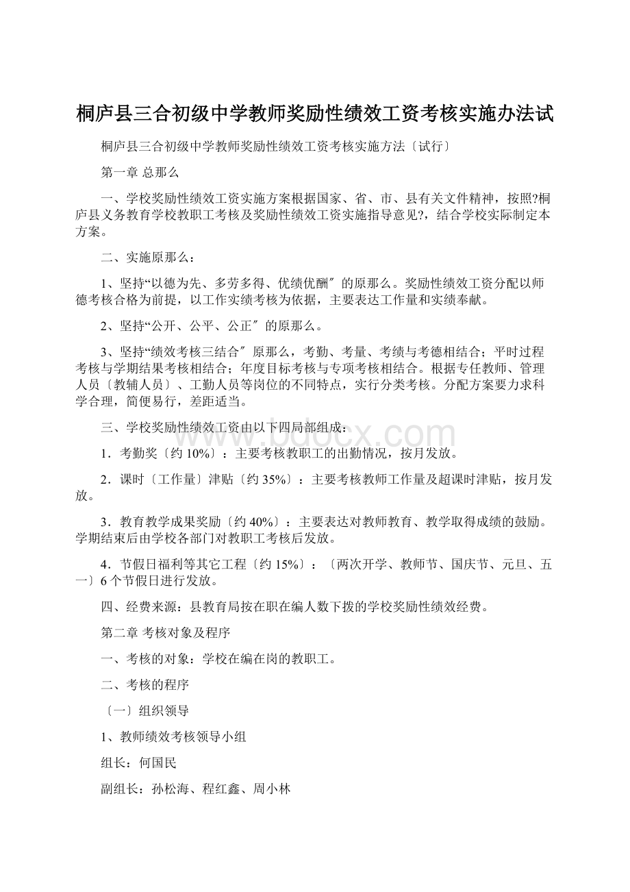 桐庐县三合初级中学教师奖励性绩效工资考核实施办法试文档格式.docx