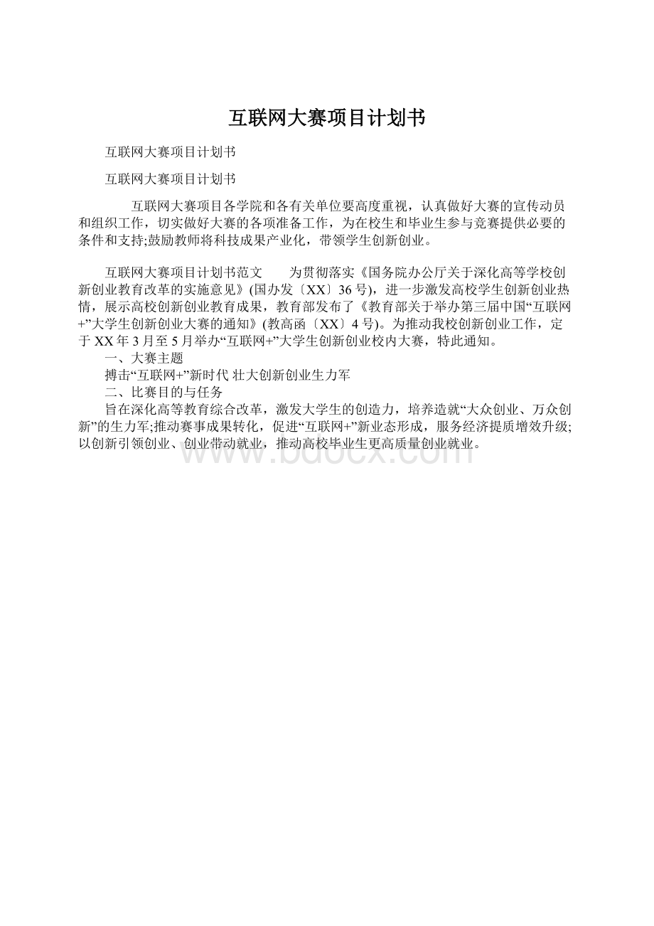 互联网大赛项目计划书.docx_第1页