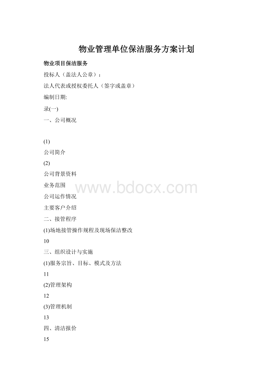 物业管理单位保洁服务方案计划.docx_第1页