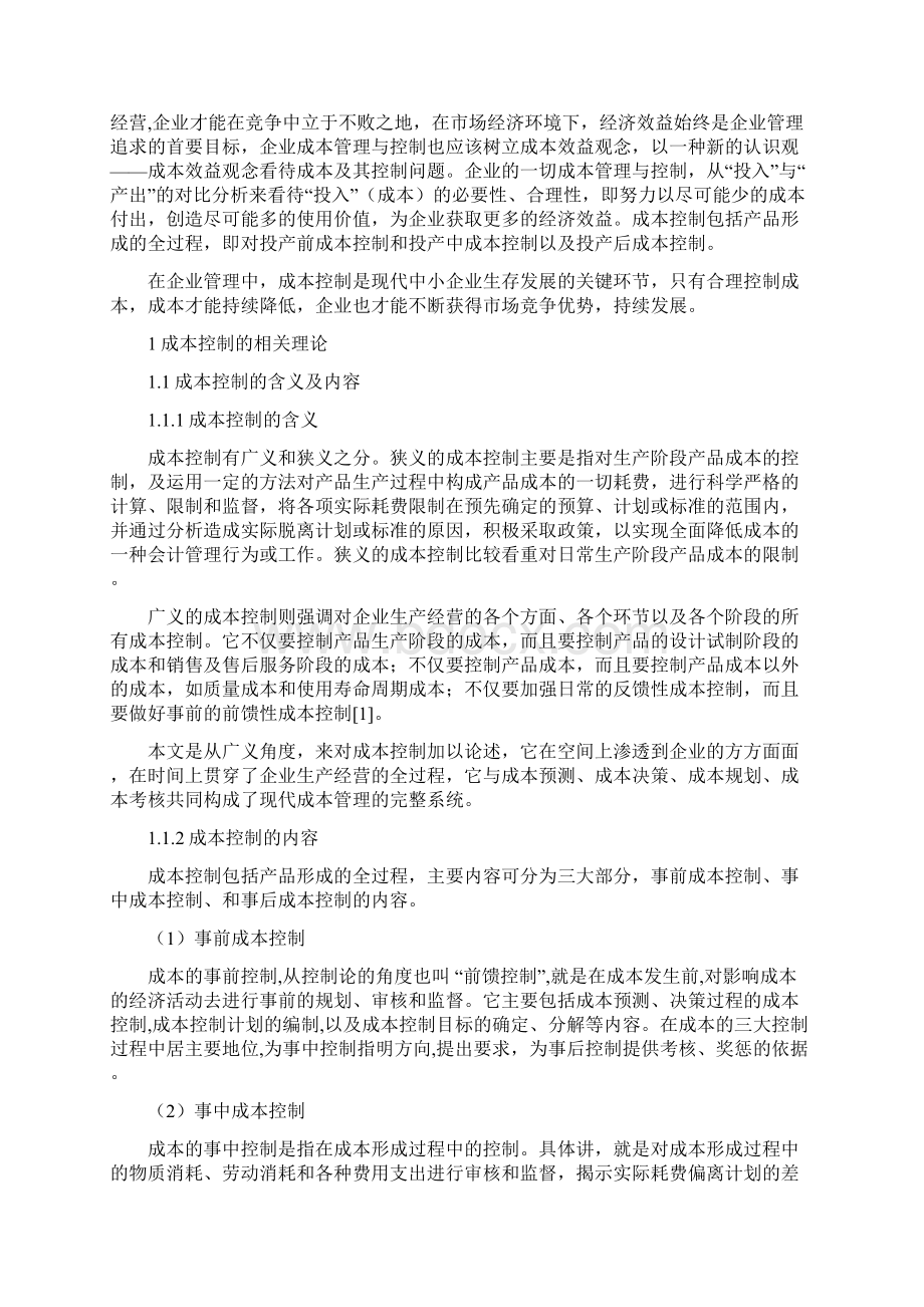 陕西省城王水泥厂成本控制中存在的问题及对策Word文档下载推荐.docx_第2页