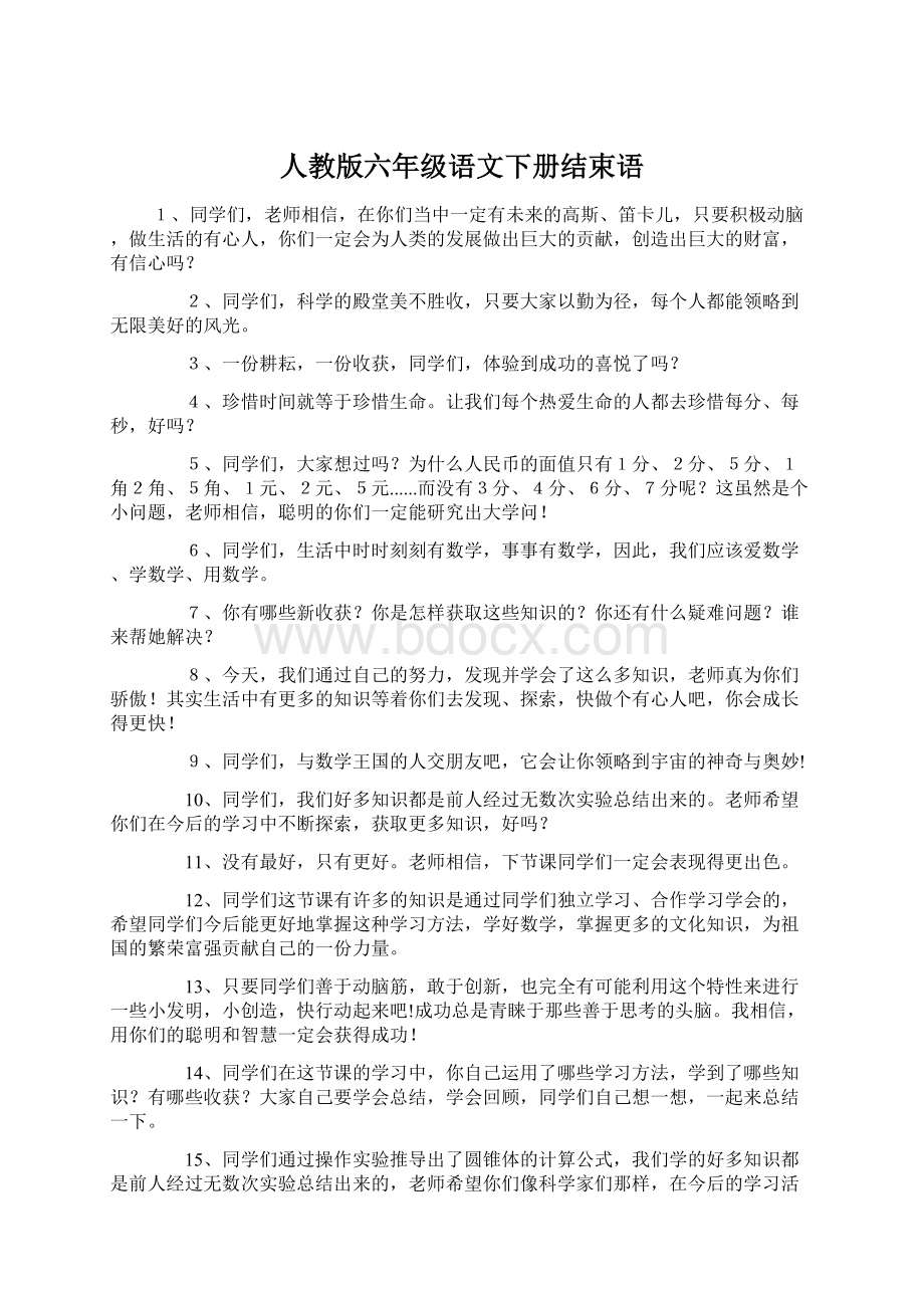 人教版六年级语文下册结束语Word文档格式.docx