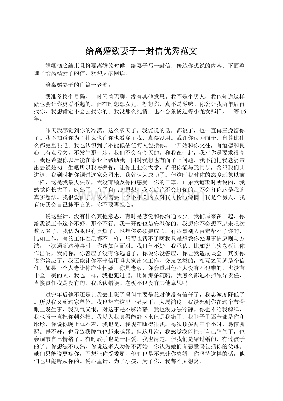 给离婚致妻子一封信优秀范文Word文件下载.docx_第1页