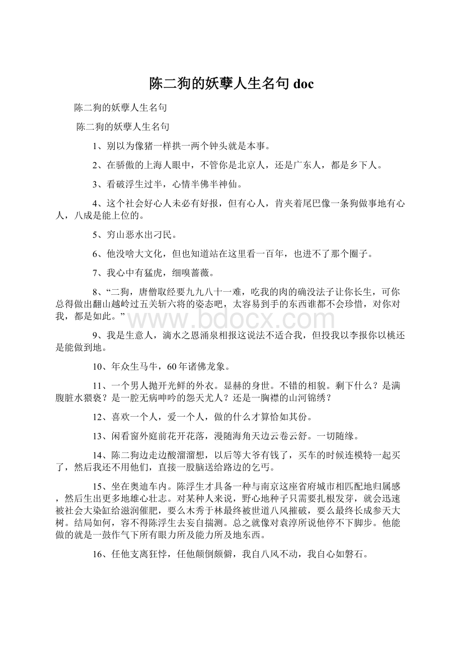 陈二狗的妖孽人生名句docWord格式文档下载.docx