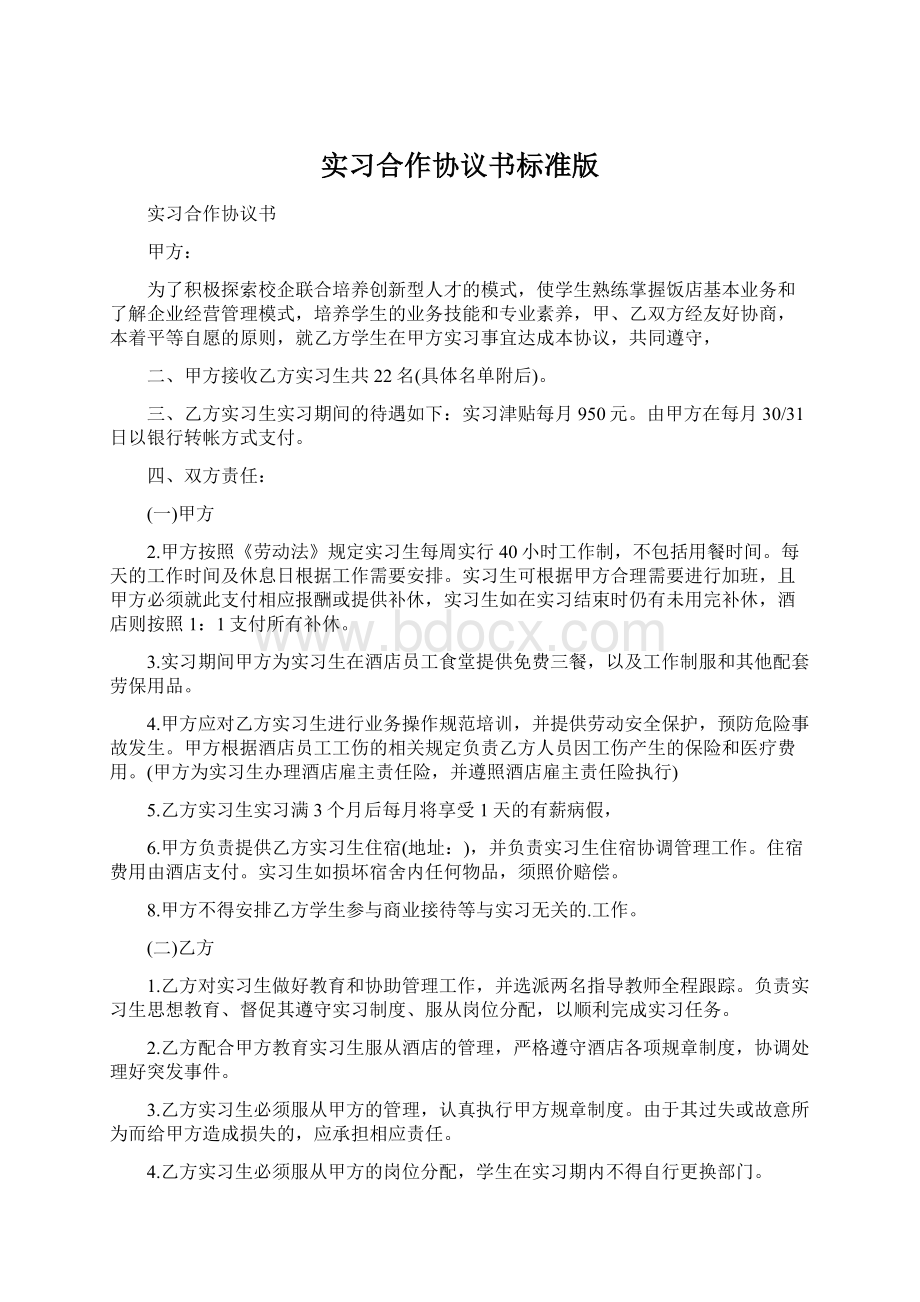 实习合作协议书标准版.docx