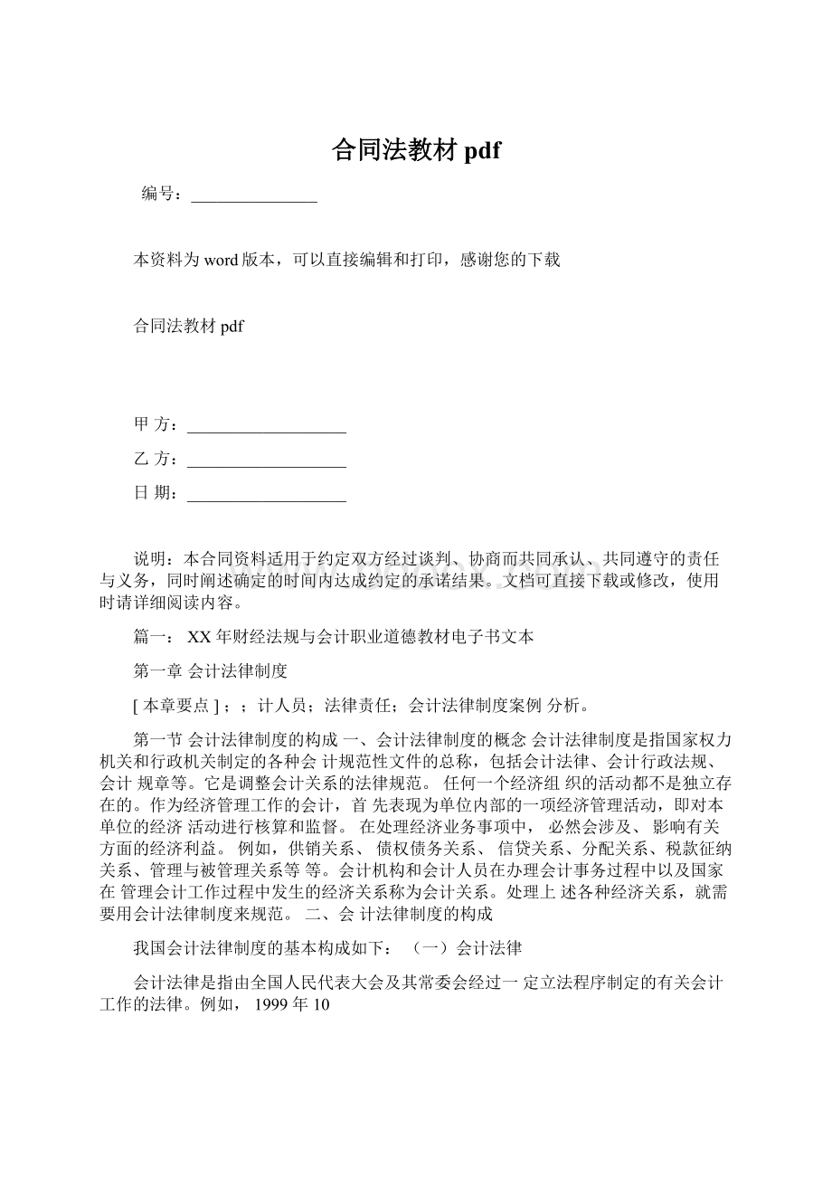 合同法教材pdfWord文档下载推荐.docx