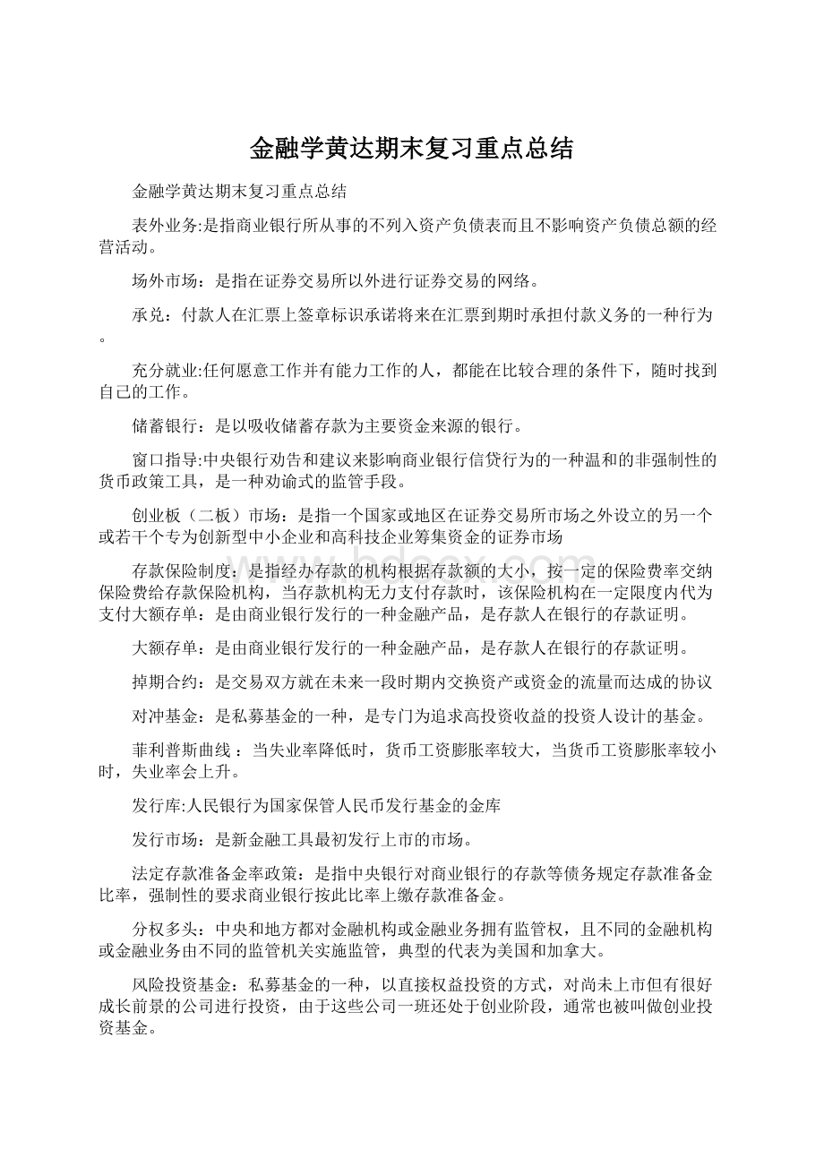 金融学黄达期末复习重点总结.docx