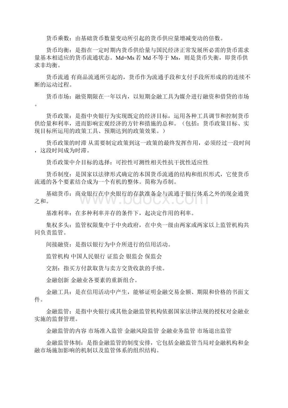 金融学黄达期末复习重点总结.docx_第3页