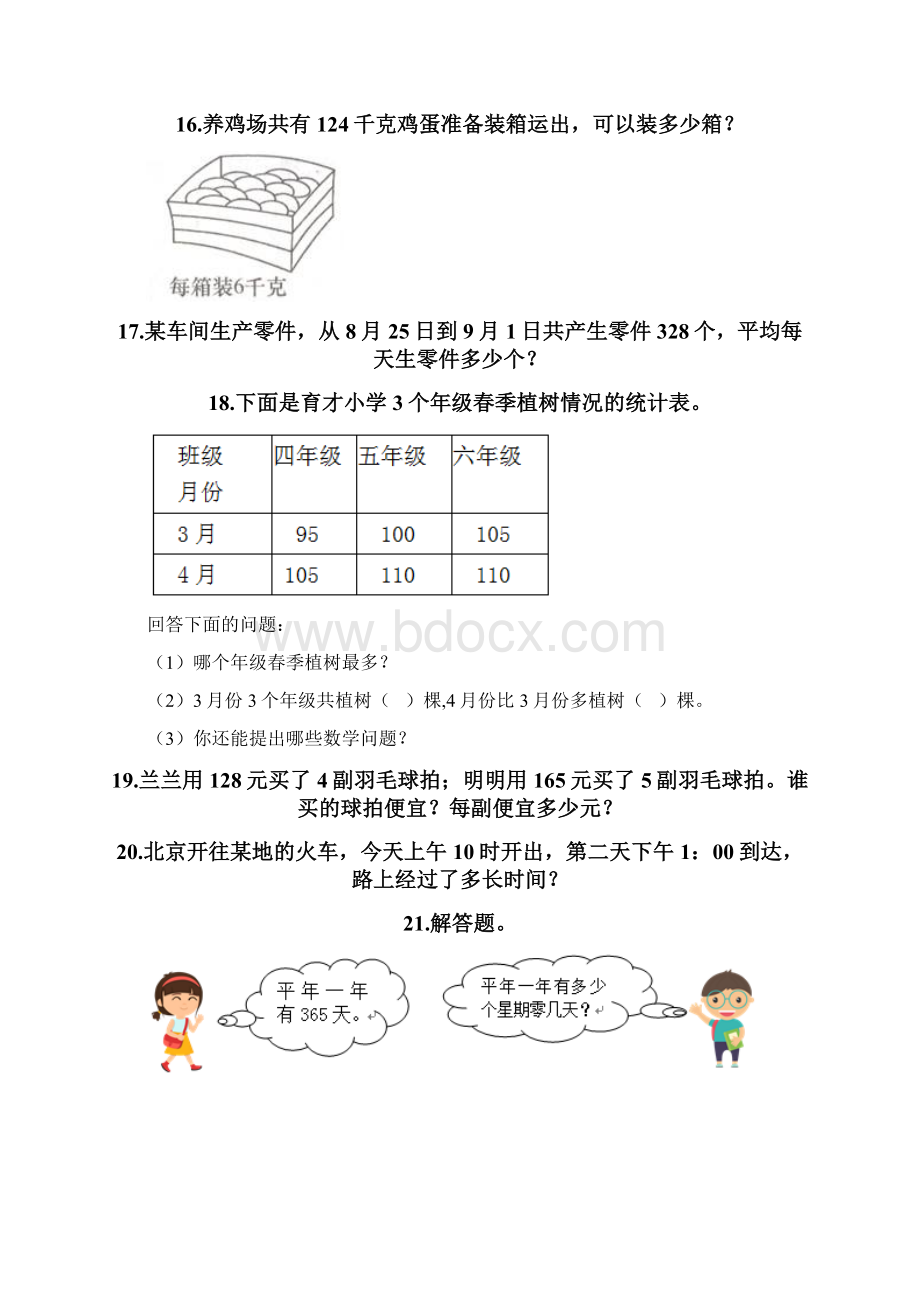 三年级下册数学专项练习 应用题60道附参考答案黄金题型.docx_第3页