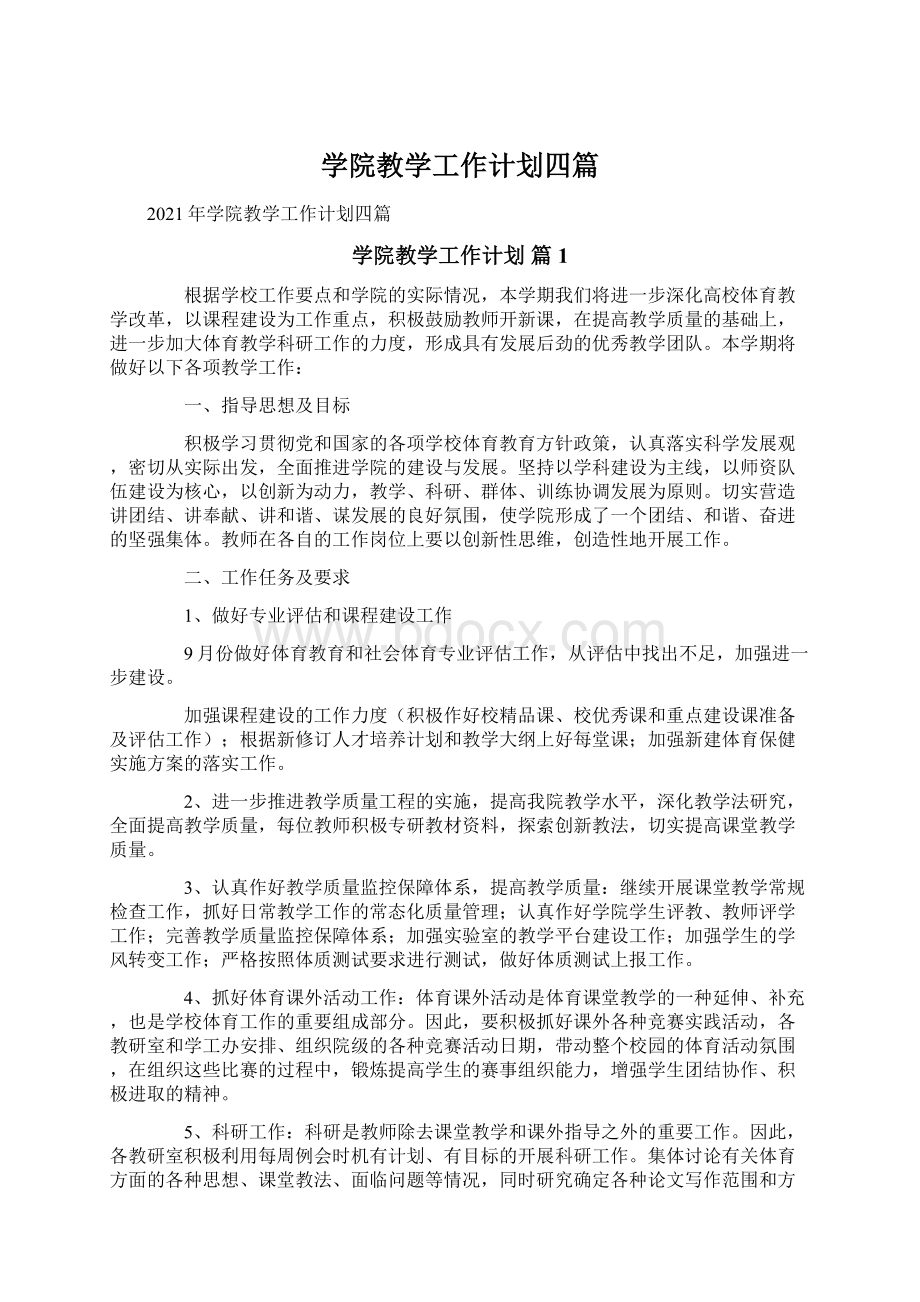 学院教学工作计划四篇Word格式文档下载.docx