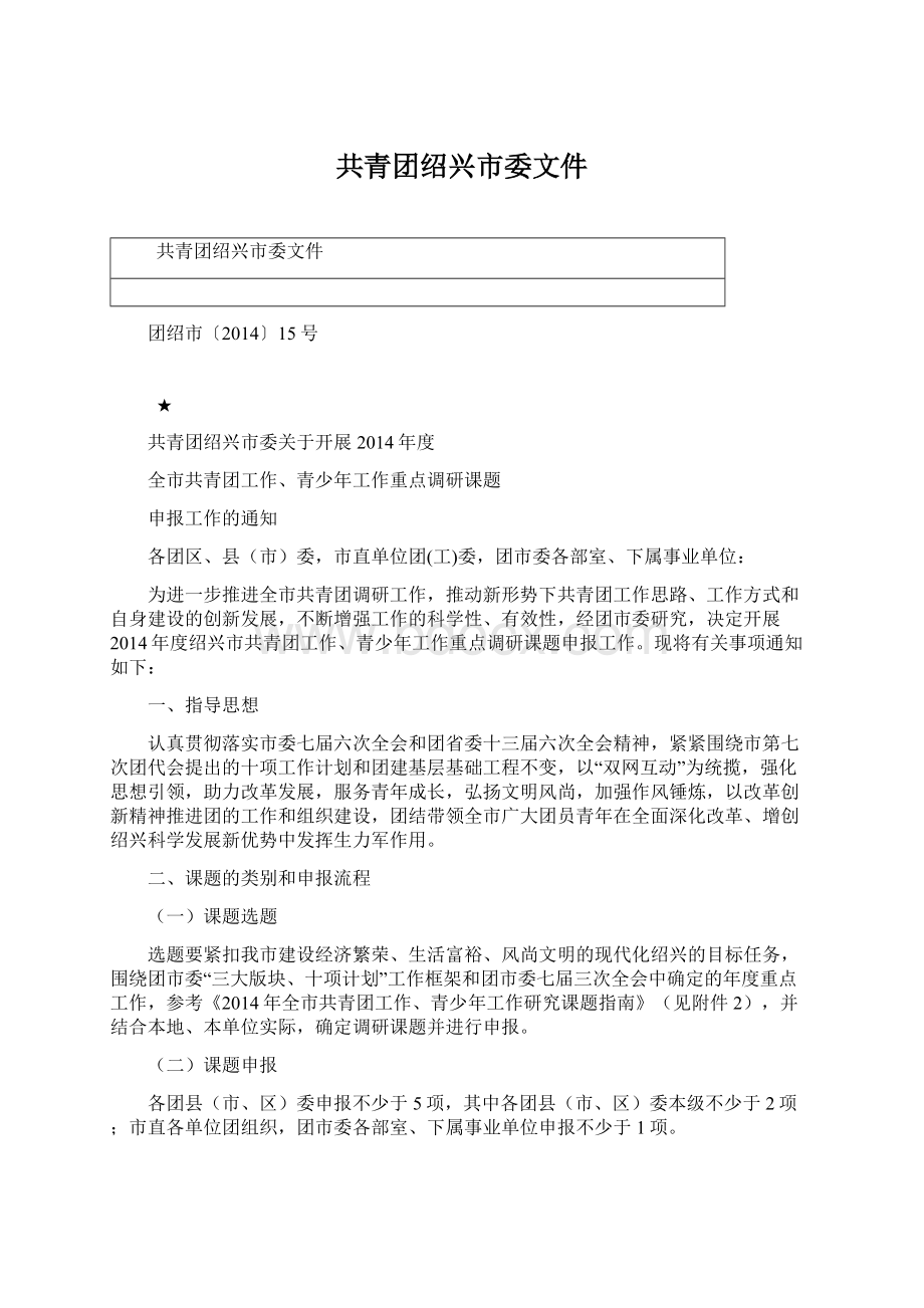 共青团绍兴市委文件Word格式文档下载.docx