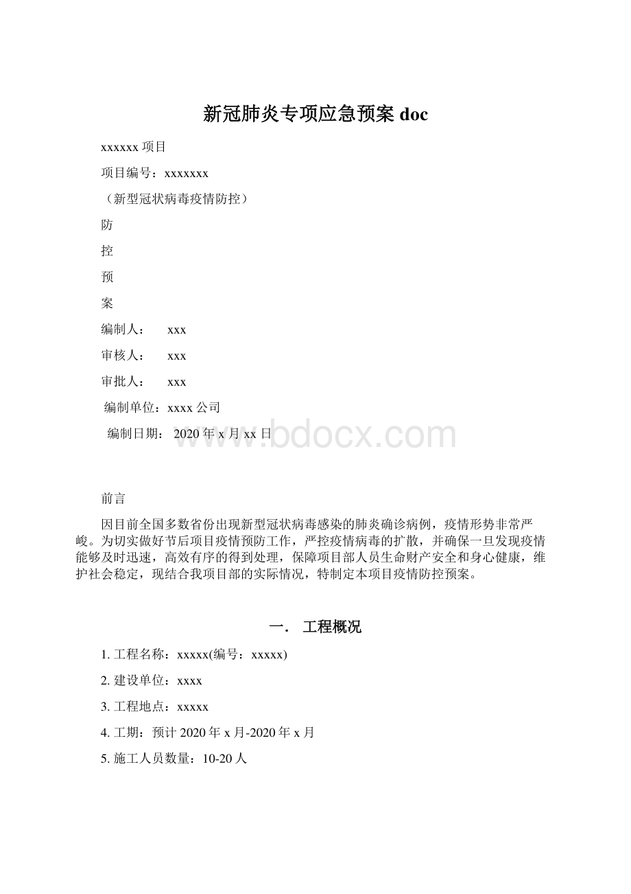 新冠肺炎专项应急预案doc.docx