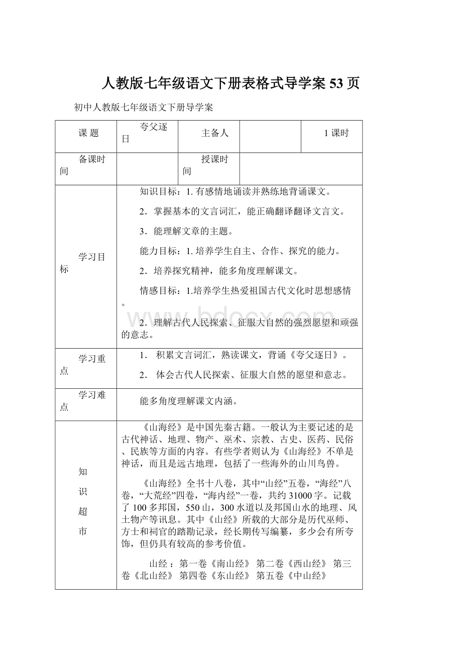 人教版七年级语文下册表格式导学案53页Word格式.docx_第1页