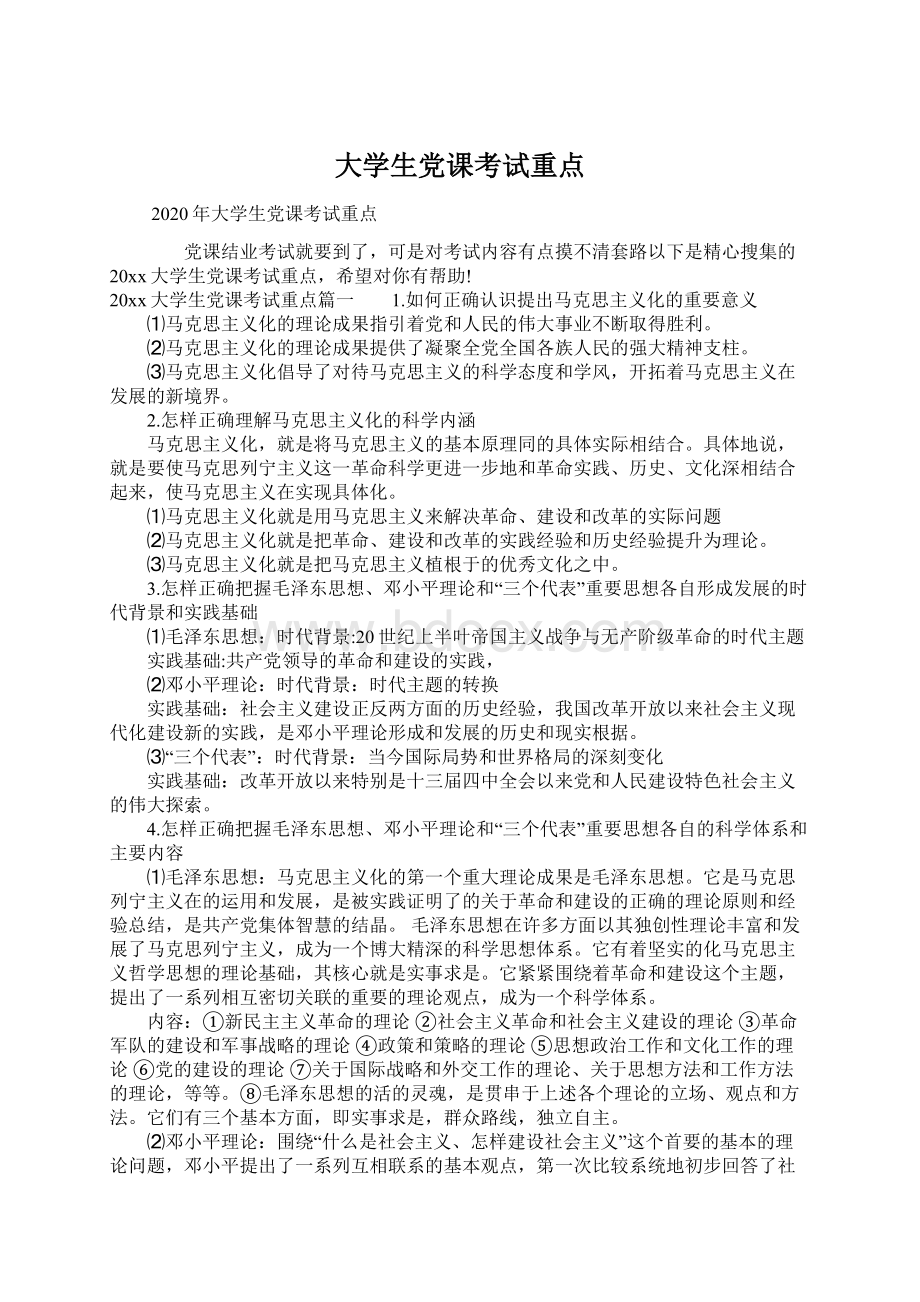 大学生党课考试重点Word文档格式.docx_第1页