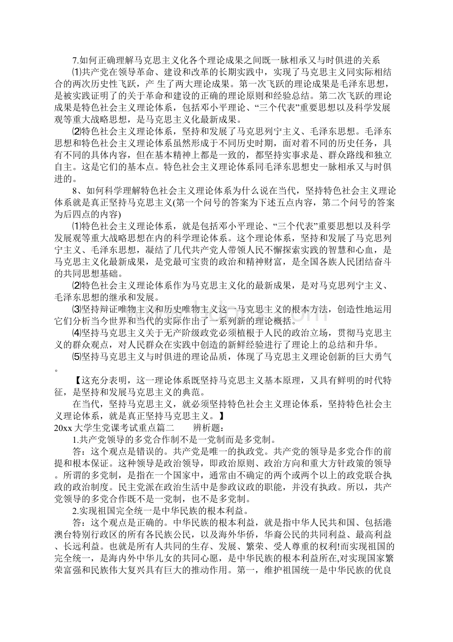 大学生党课考试重点Word文档格式.docx_第3页