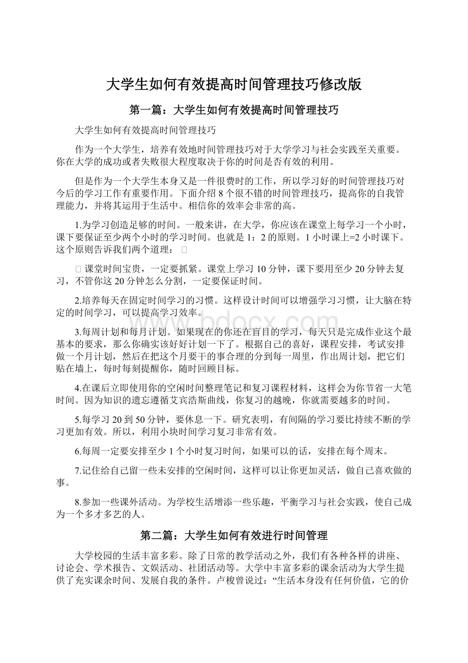 大学生如何有效提高时间管理技巧修改版Word文档格式.docx