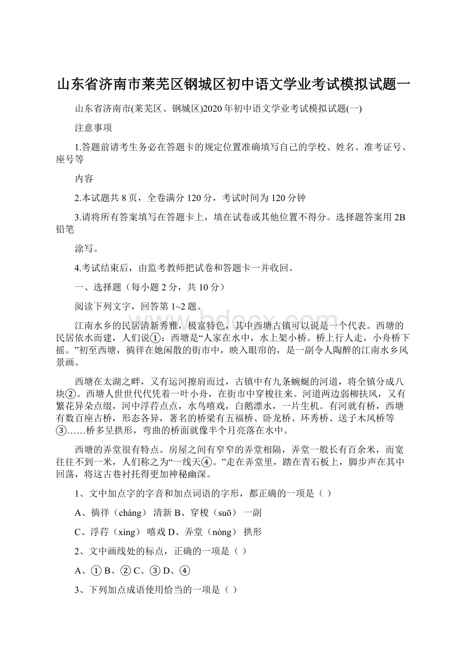 山东省济南市莱芜区钢城区初中语文学业考试模拟试题一.docx